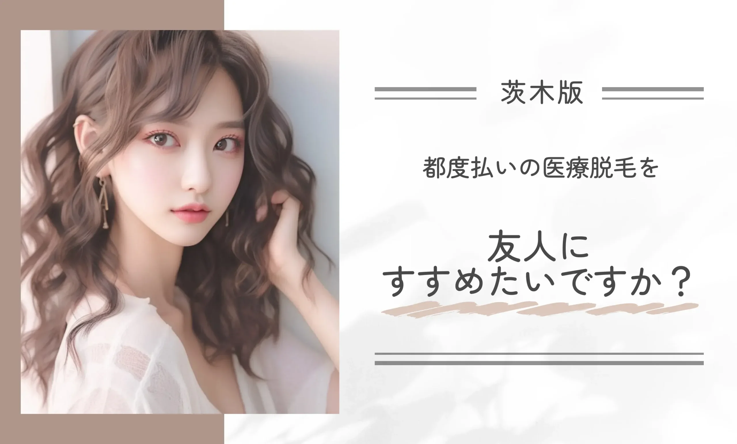 都度払いの医療脱毛を友人にすすめたいですか?