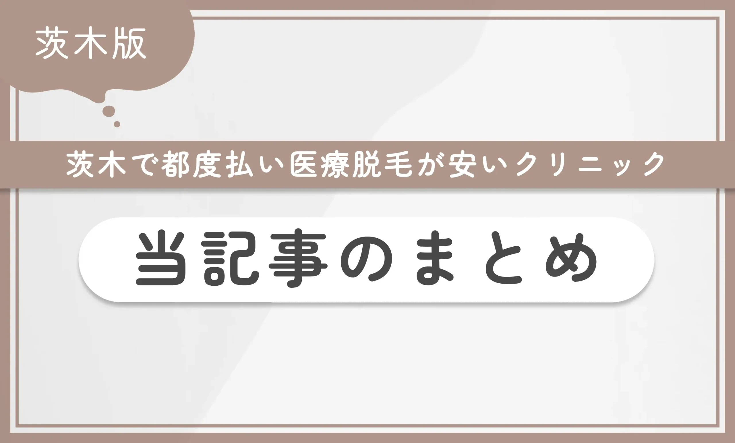 茨木で都度払い医療脱毛が安いクリニック 当記事まとめ