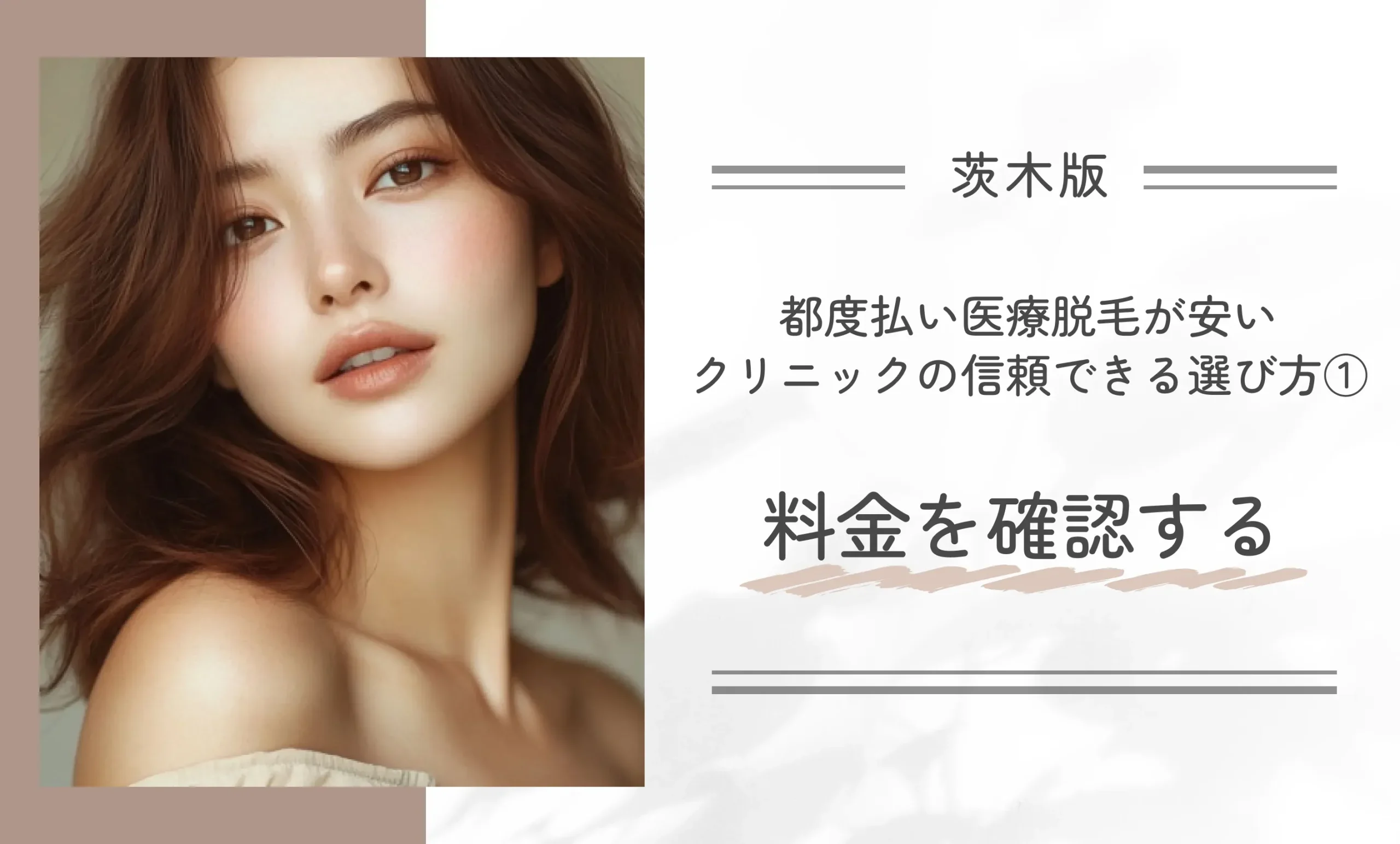茨木で都度払い医療脱毛が安いクリニックの信頼できる選び方①料金を確認する