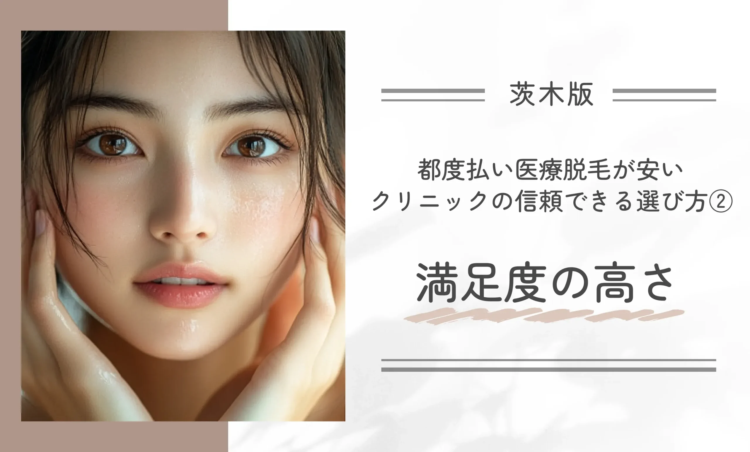 茨木で都度払い医療脱毛が安いクリニックの信頼できる選び方②満足度の高さ
