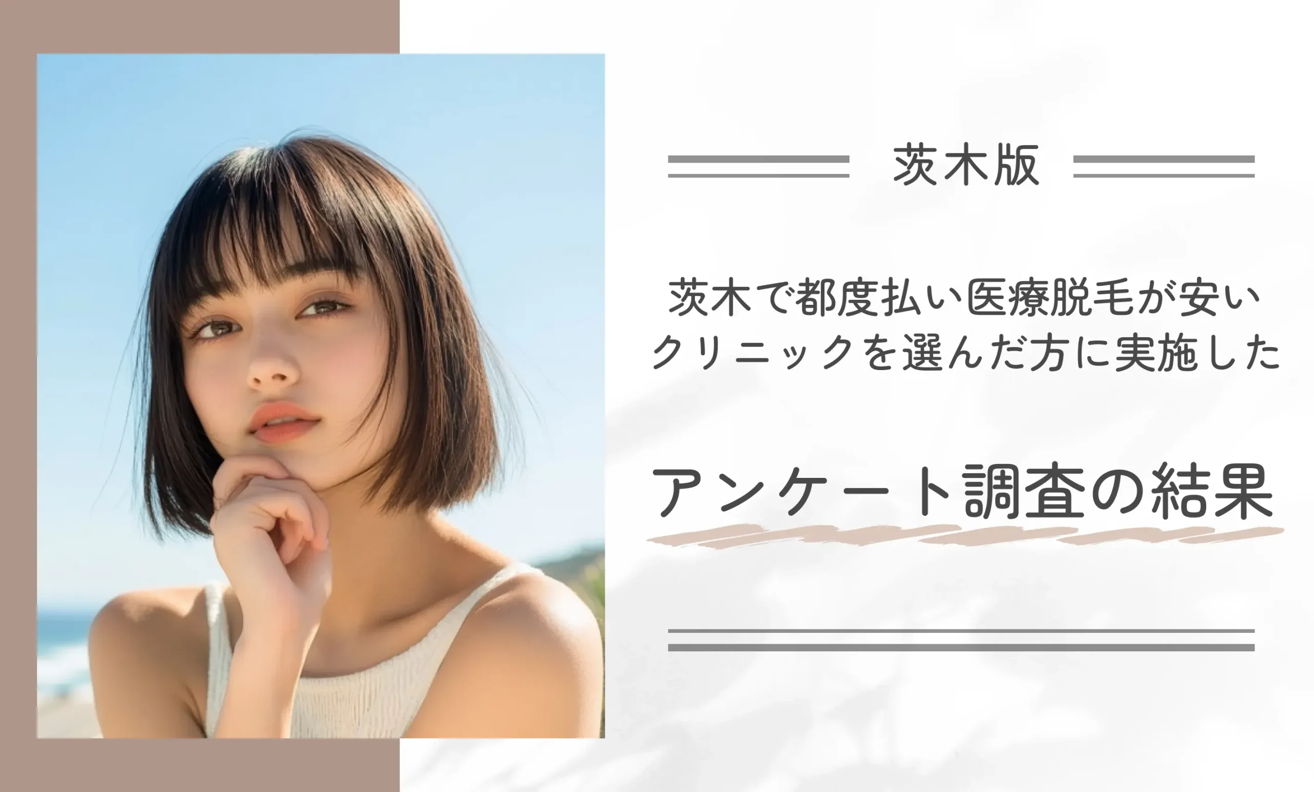 木で都度払い医療脱毛が安いクリニックを選んだ方に実施したアンケート調査の結果