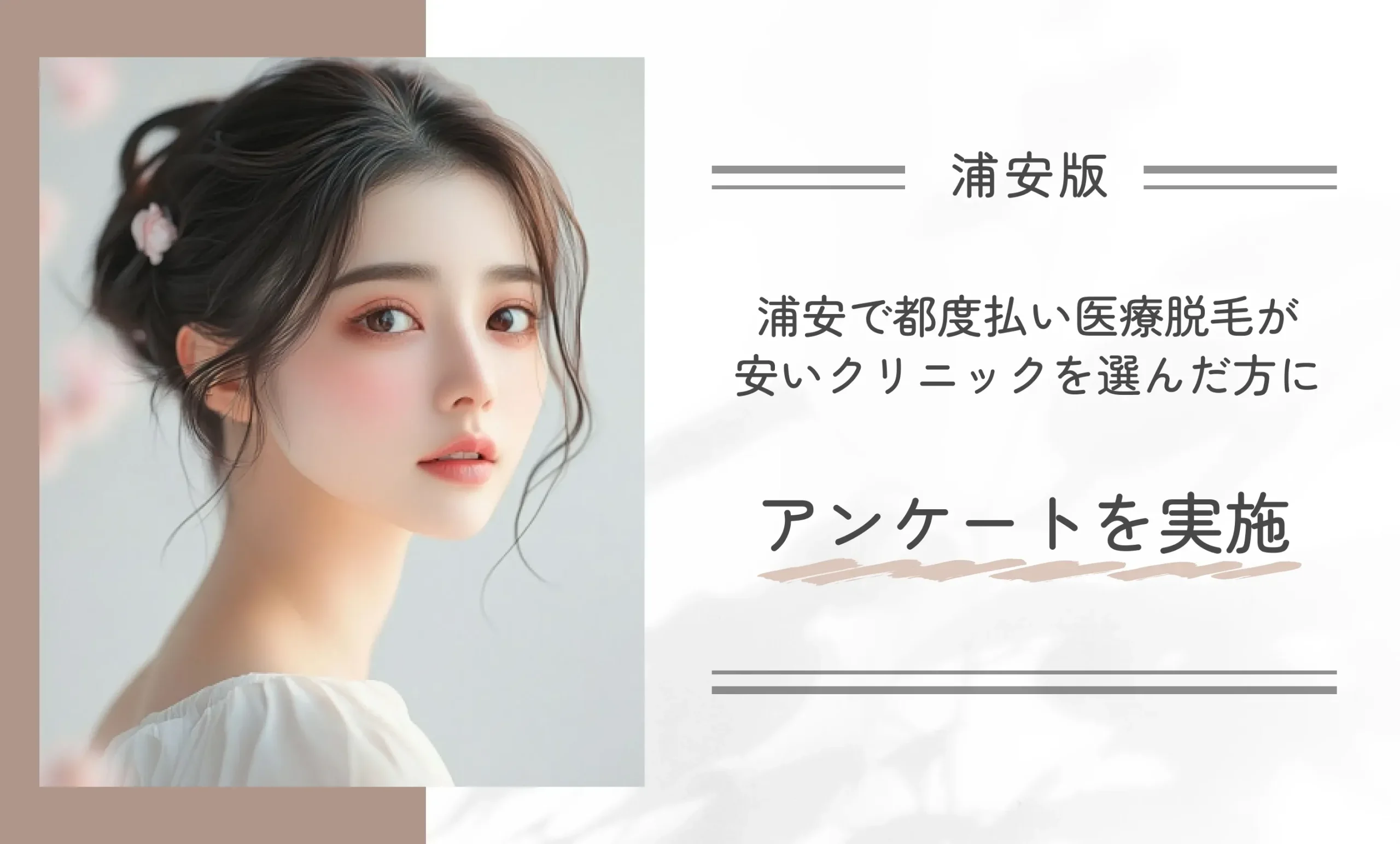 浦安で都度払い医療脱毛が安いクリニックを選んだ方にアンケートを実施