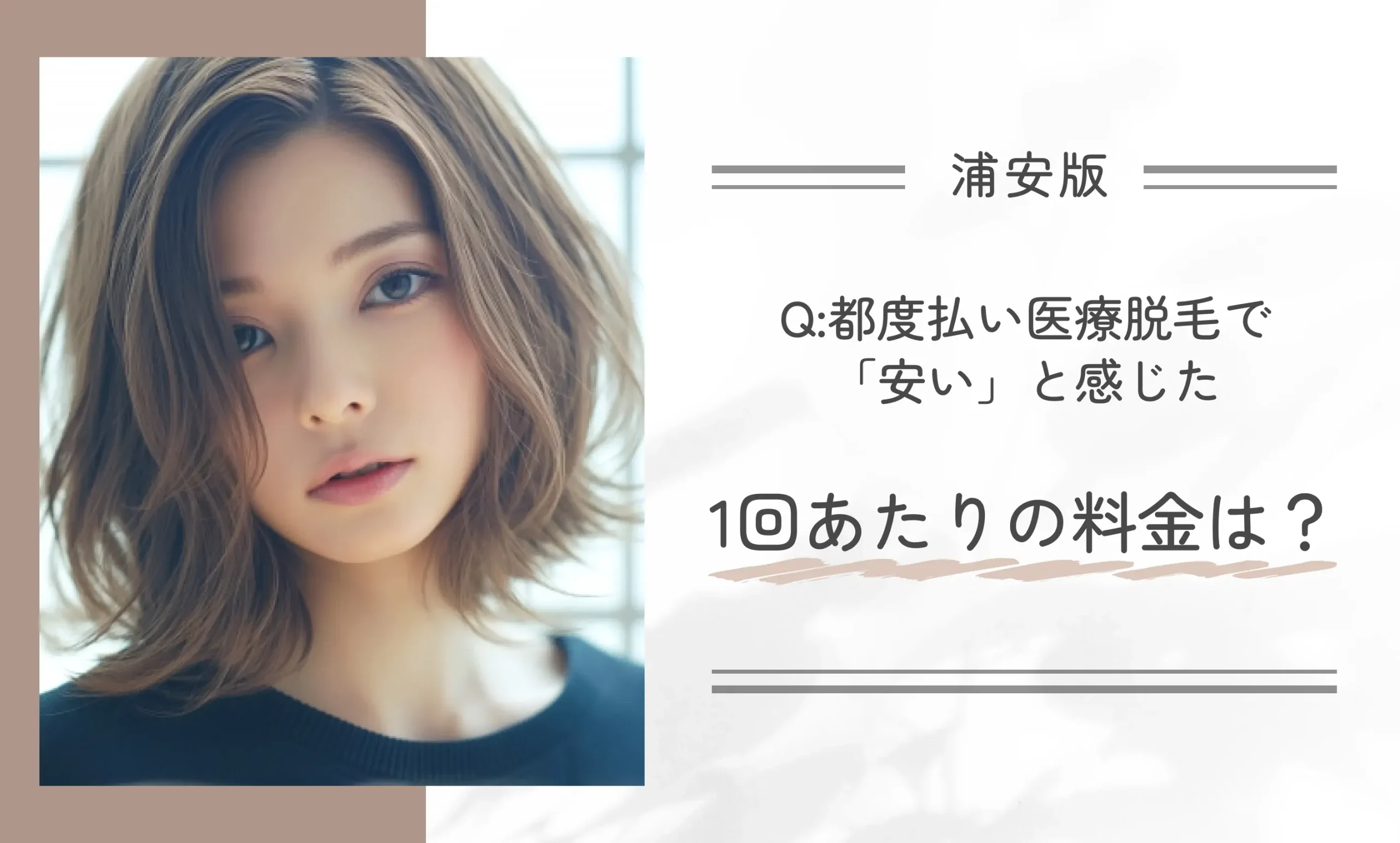 都度払い医療脱毛で「安い」と感じた1回あたりの料金は?