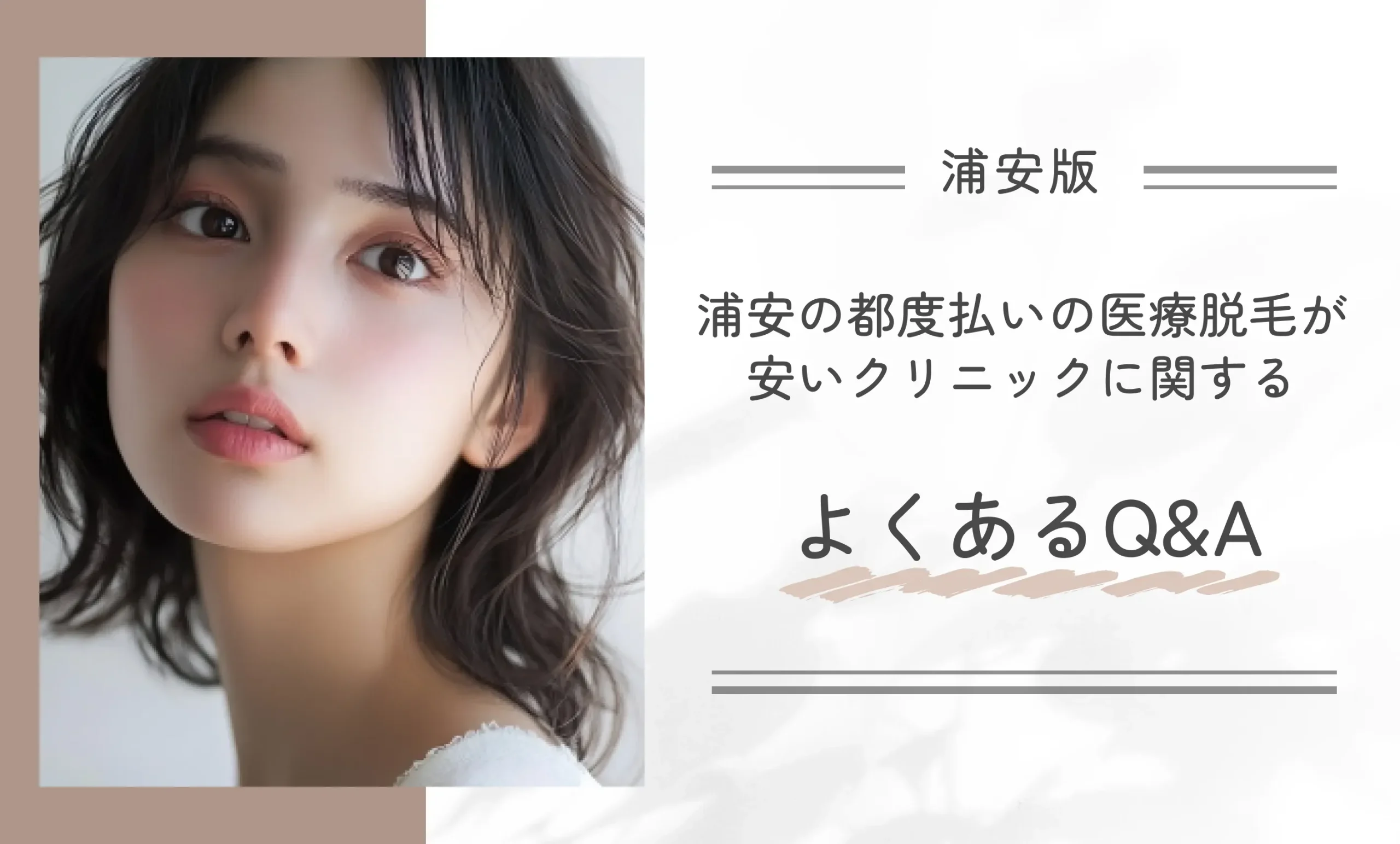 浦安の都度払いの医療脱毛が安いクリニックに関するよくあるQ&A