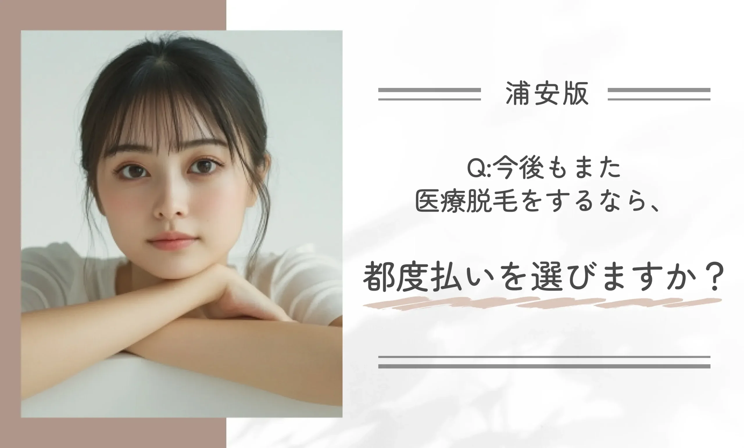 今後もまた医療脱毛をするなら、都度払いを選びますか?
