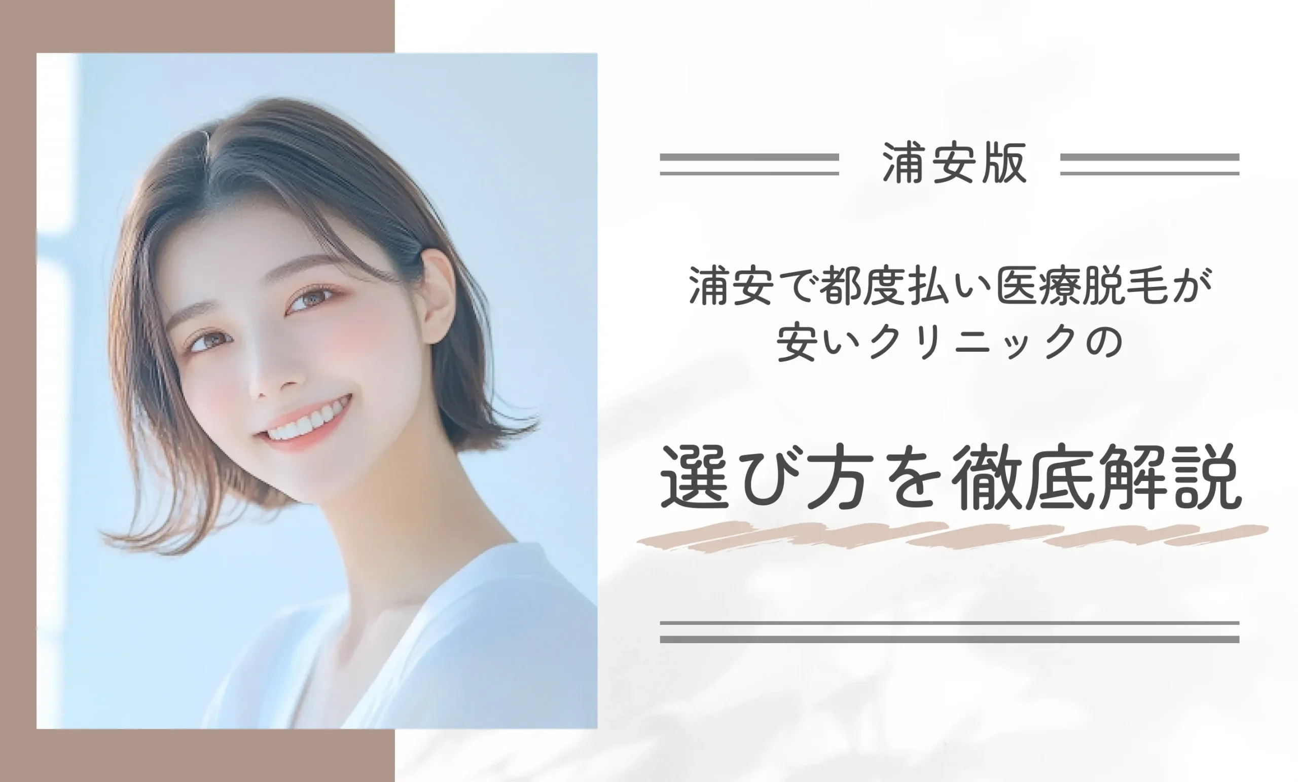 浦安で都度払い医療脱毛が安いクリニックの選び方を徹底解説
