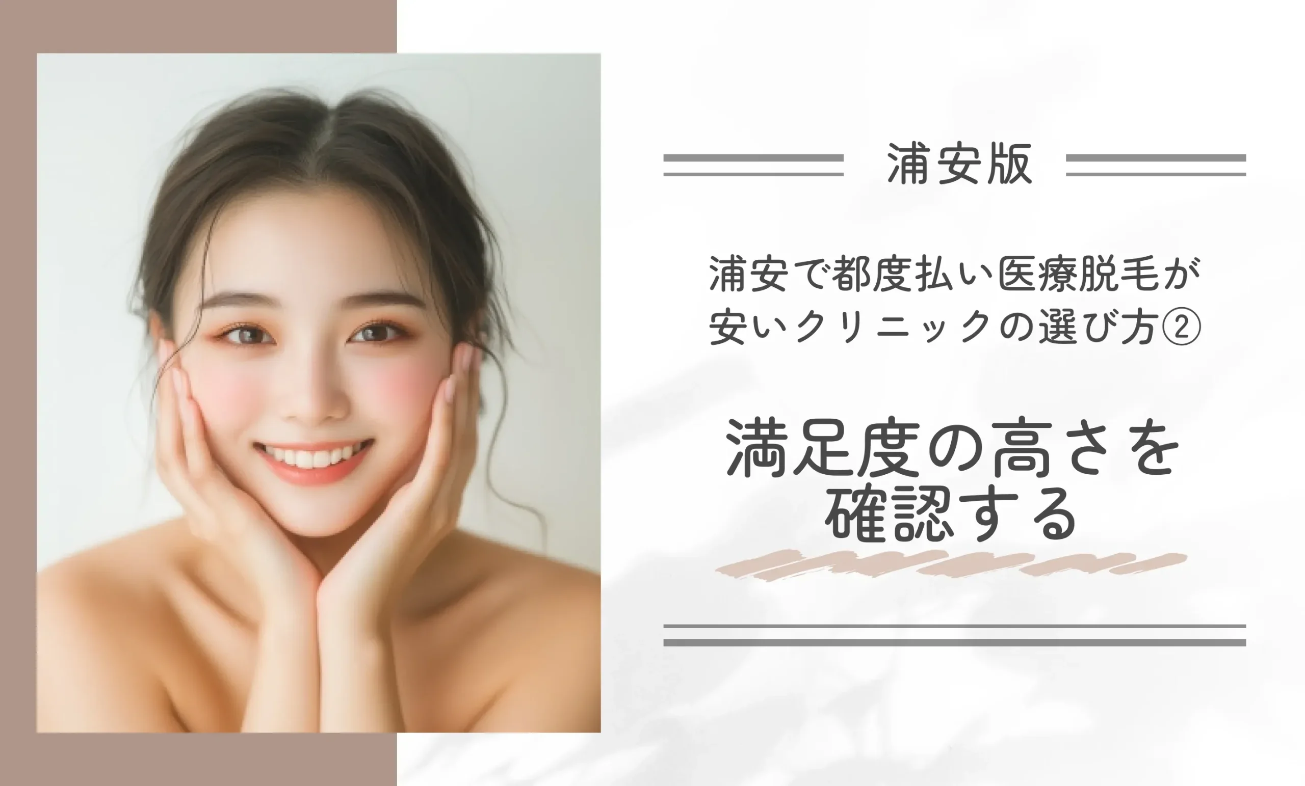 浦安で都度払い医療脱毛が安いクリニックの選び方
②満足度の高さを確認する