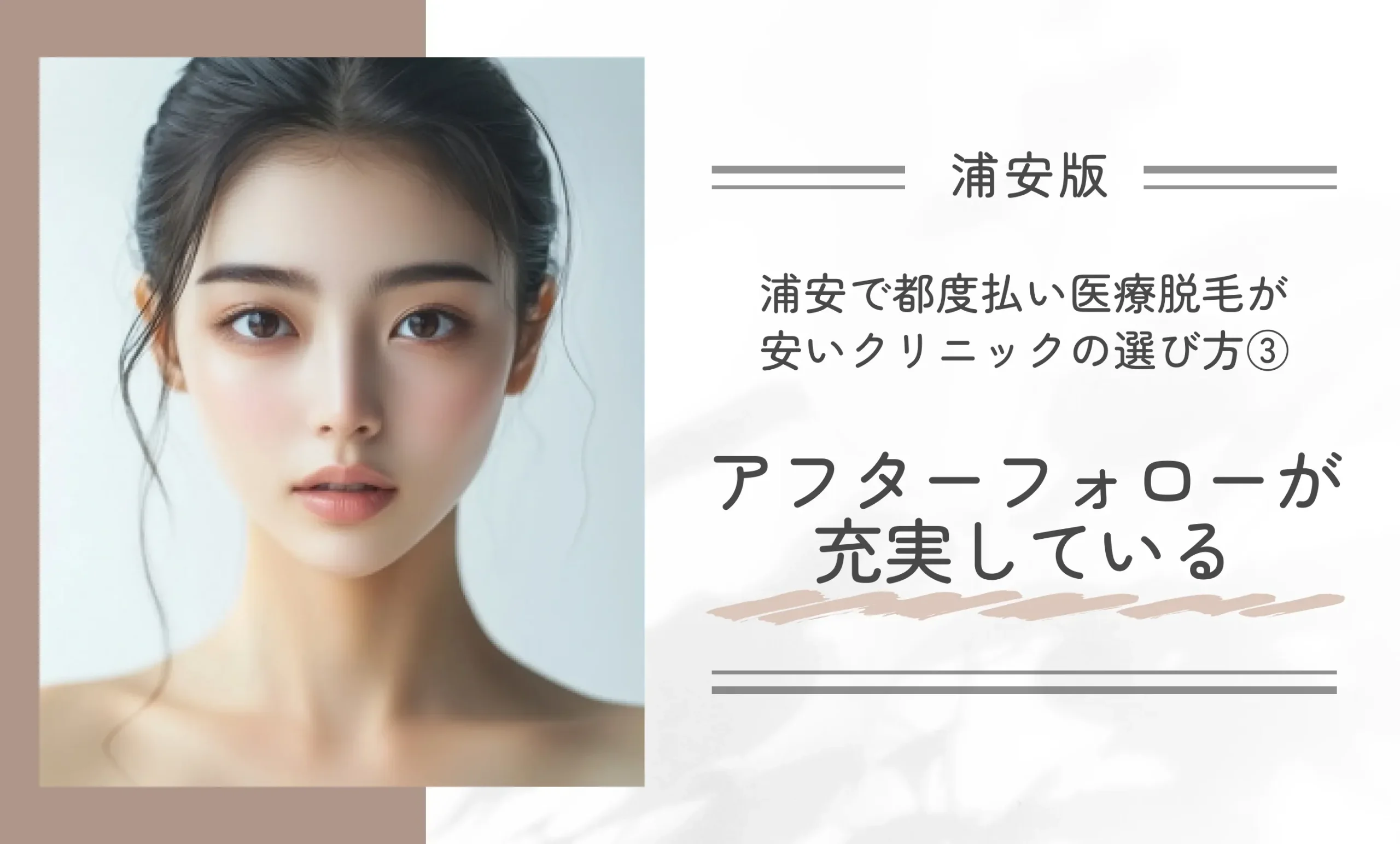 浦安で都度払い医療脱毛が安いクリニックの選び方
③アフターフォローが充実している