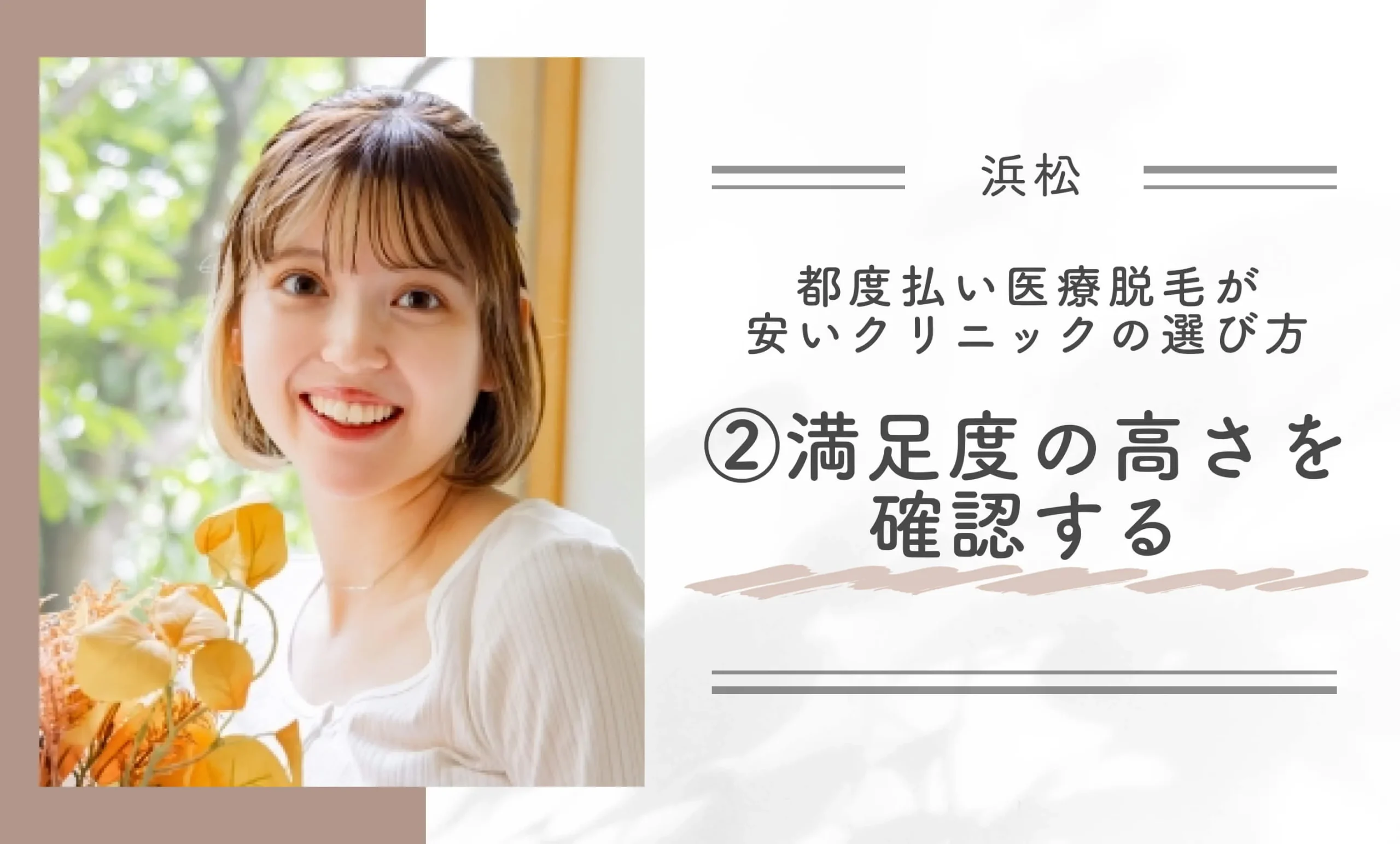 浜松で都度払い医療脱毛が安いクリニックの選び方
②満足度の高さを確認する