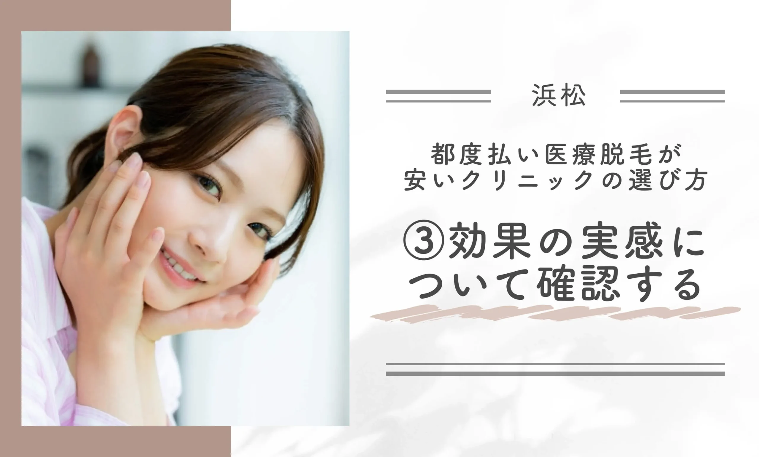 浜松で都度払い医療脱毛が安いクリニックの選び方