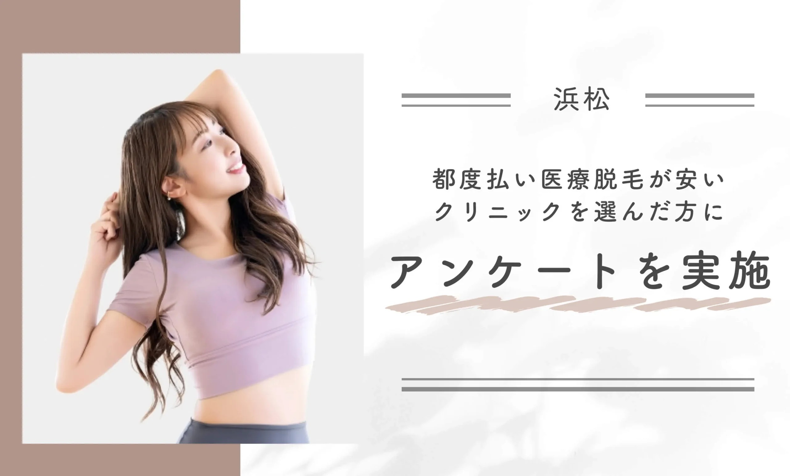 浜松で都度払い医療脱毛が安いクリニックを選んだ方にアンケートを実施