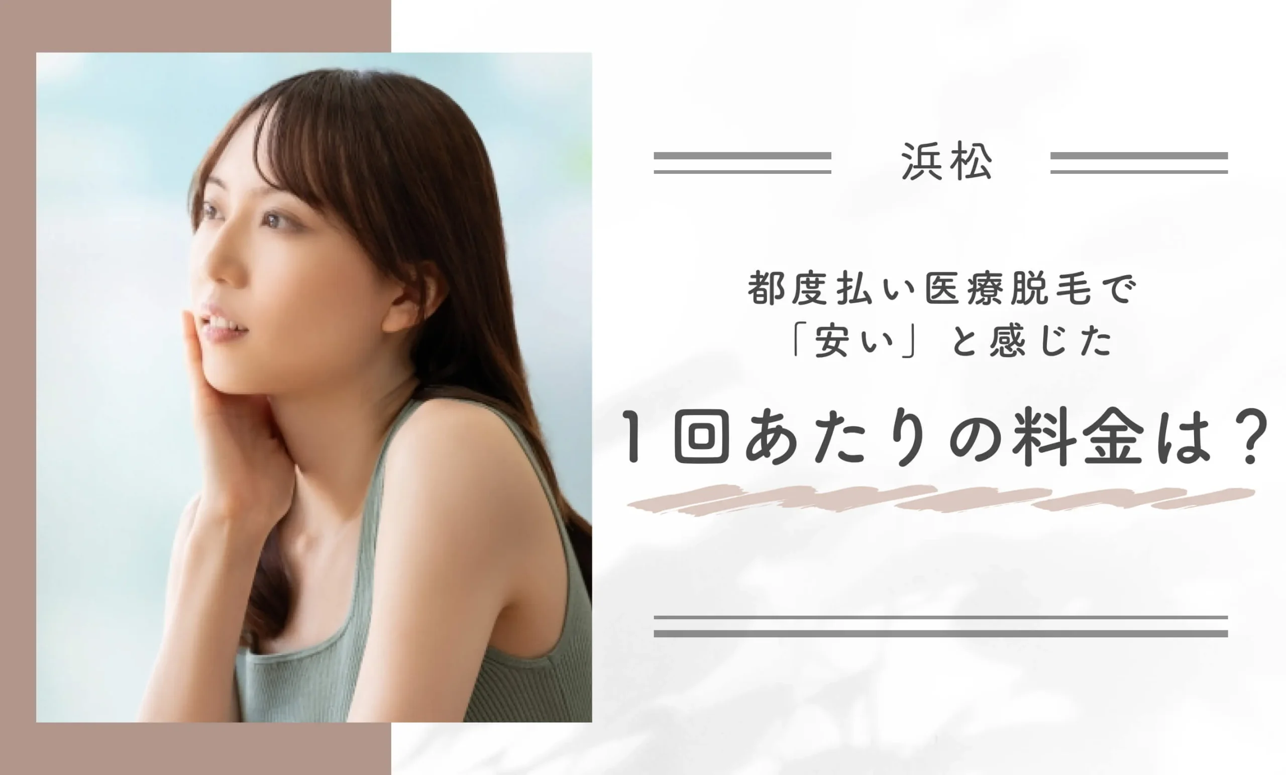 都度払い医療脱毛で「安い」と感じた1回あたりの料金は？