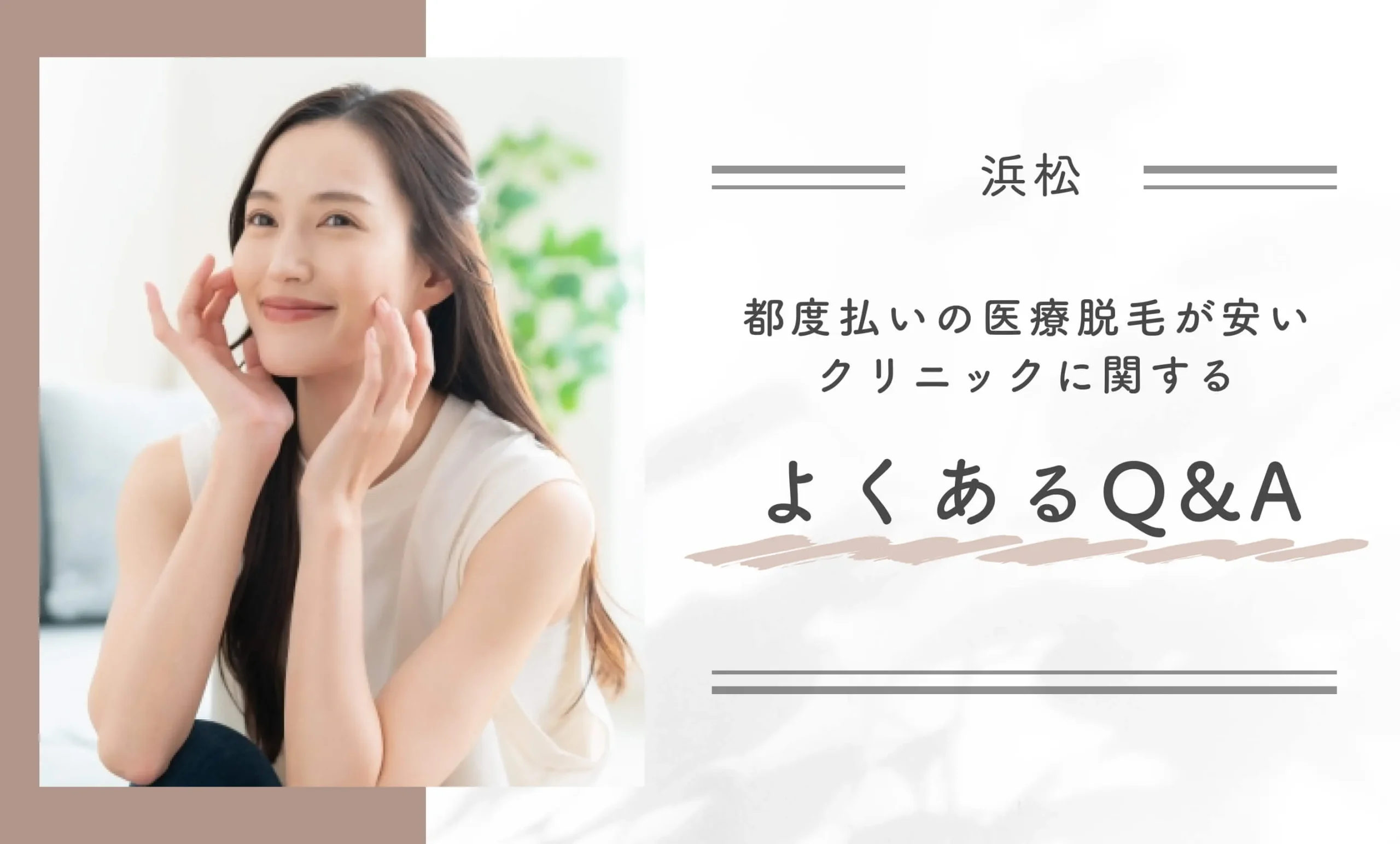 浜松の都度払いの医療脱毛が安いクリニックに関するよくあるQ&A