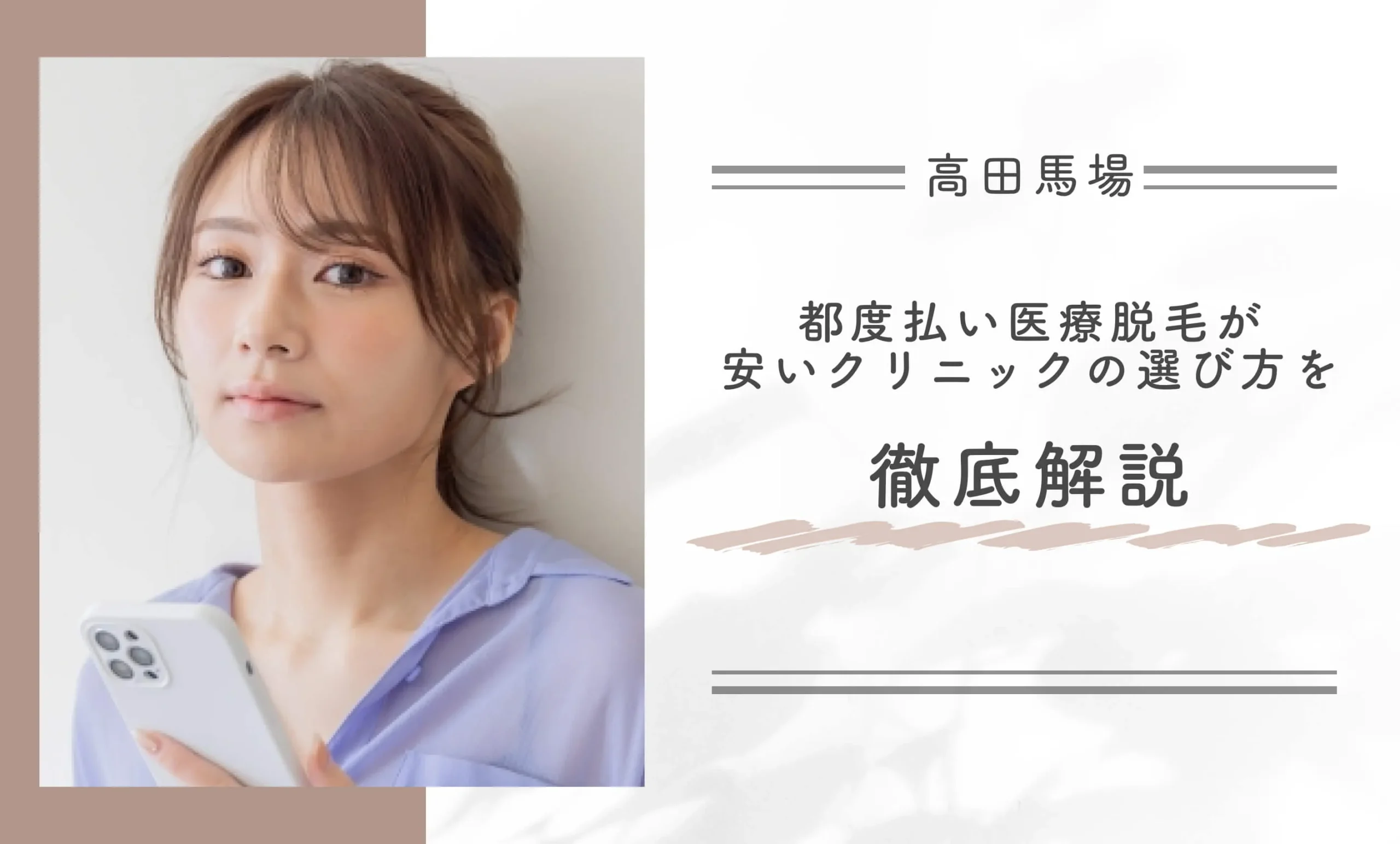 高田馬場で都度払い医療脱毛が安いクリニックの選び方を徹底解説