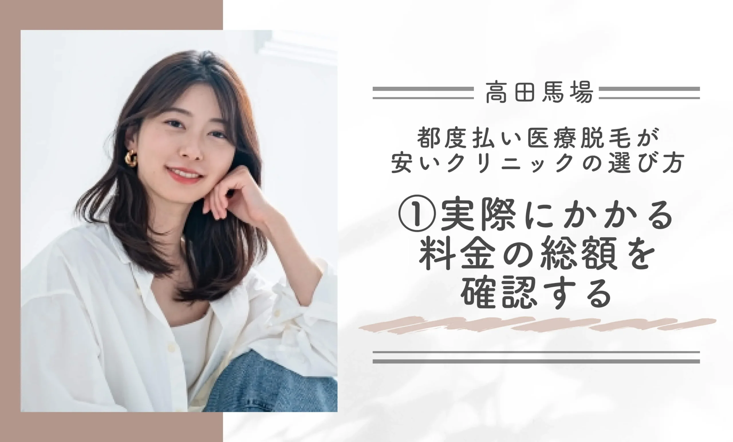高田馬場で都度払い医療脱毛が安いクリニックの選び方①実際にかかる料金の総額を確認する