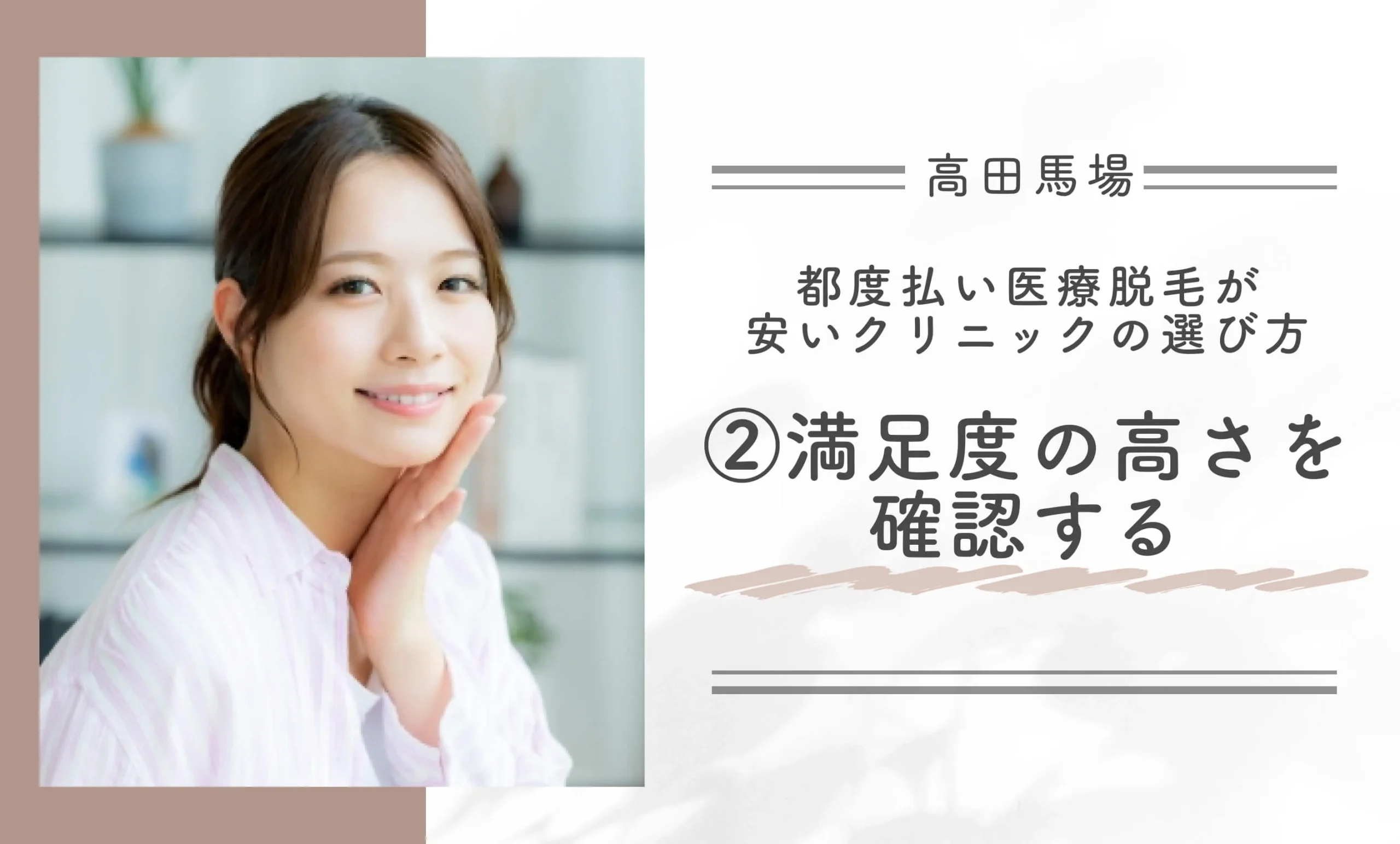 高田馬場で都度払い医療脱毛が安いクリニックの選び方②満足度の高さを確認する