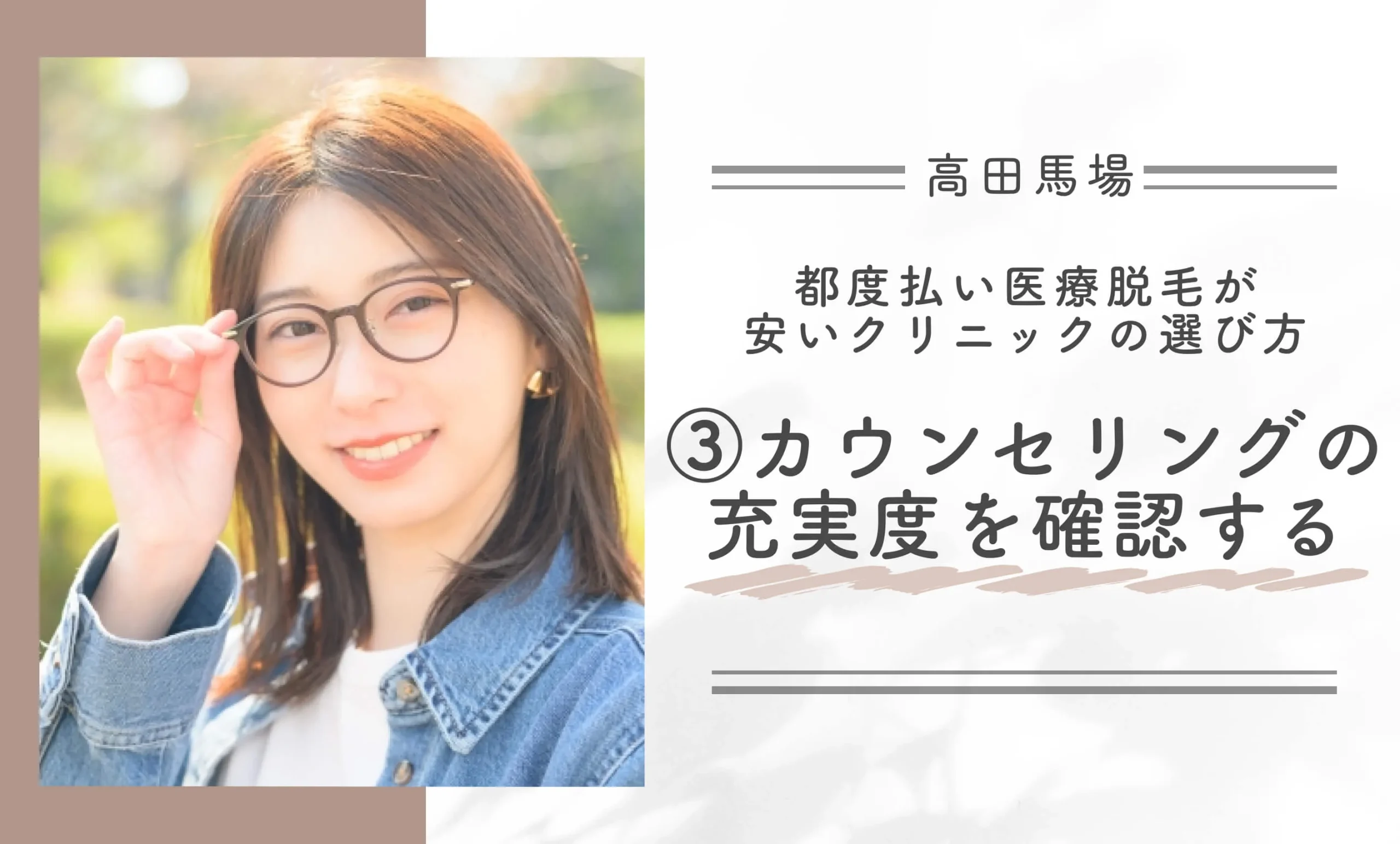 高田馬場で都度払い医療脱毛が安いクリニックの選び方③カウンセリングの充実度を確認する