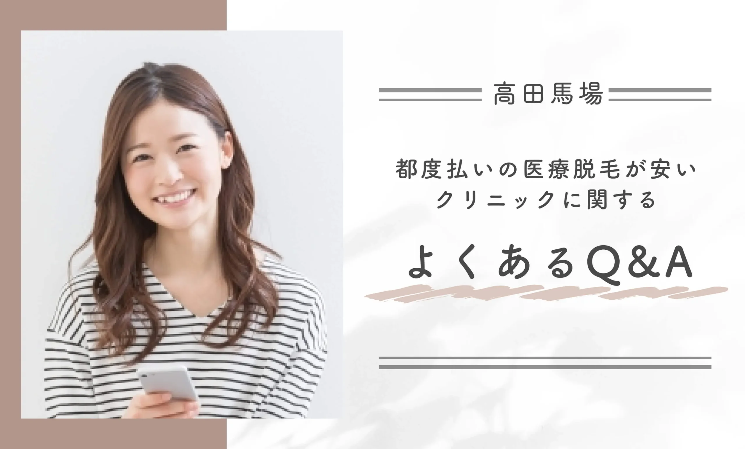 高田馬場の都度払いの医療脱毛が安いクリニックに関するよくあるQ&A