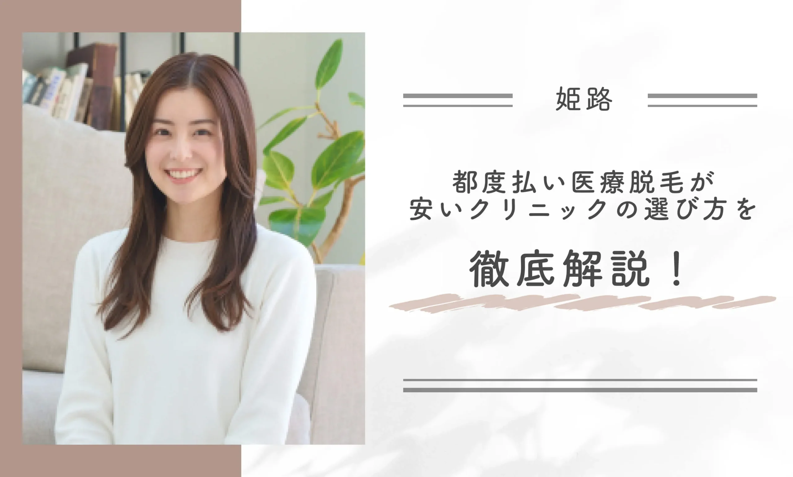 姫路で都度払い医療脱毛が安いクリニックの選び方を徹底解説！