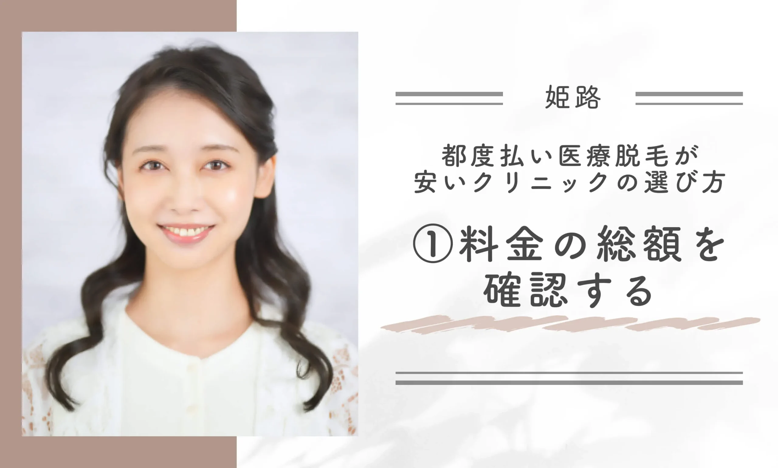 姫路で都度払い医療脱毛が安いクリニックの選び方① 料金の総額を確認する