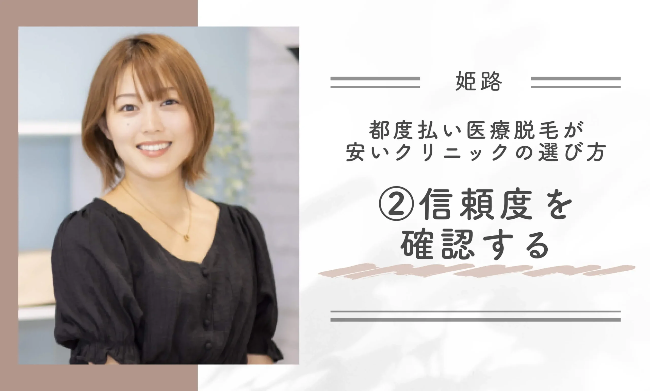 姫路で都度払い医療脱毛が安いクリニックの選び方② 信頼度を確認する