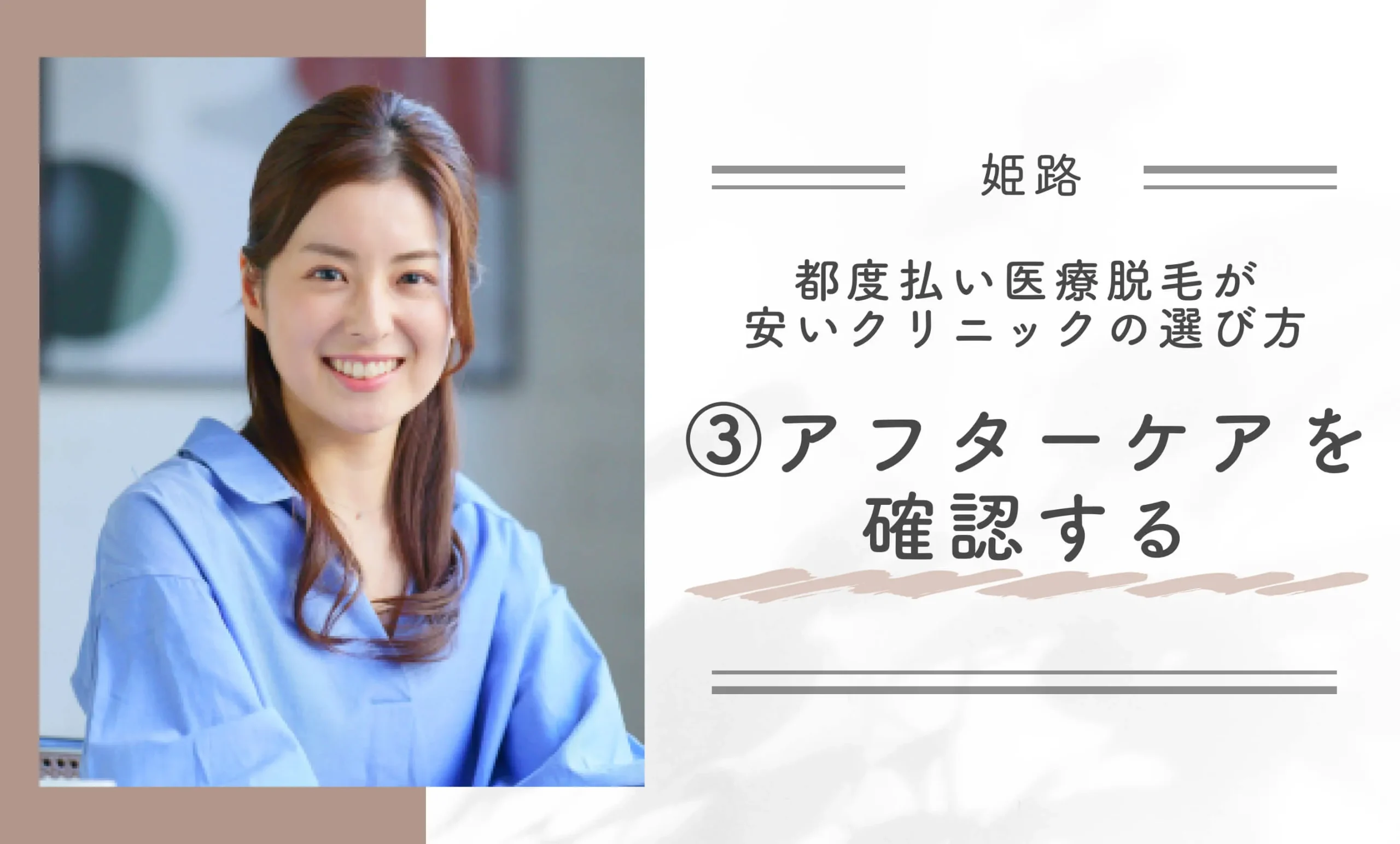 姫路で都度払い医療脱毛が安いクリニックの選び方③ アフターケアを確認する