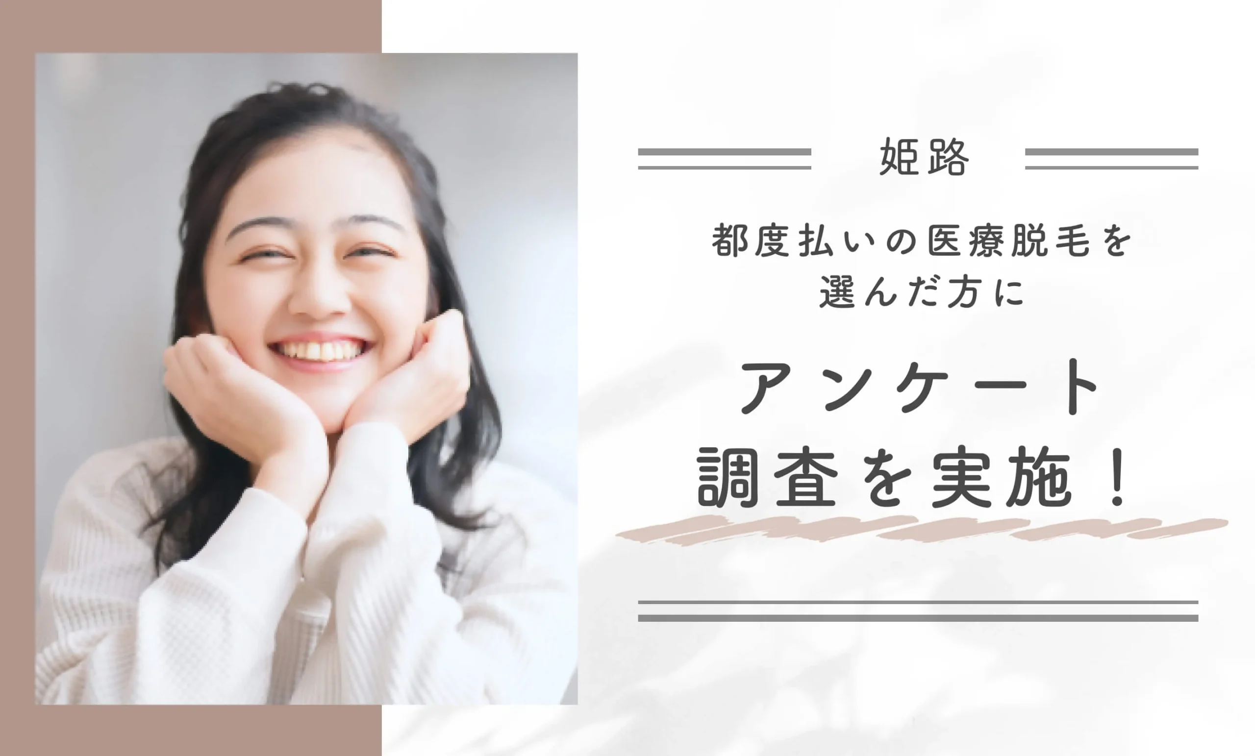姫路で都度払いの医療脱毛を選んだ方にアンケート調査を実施！