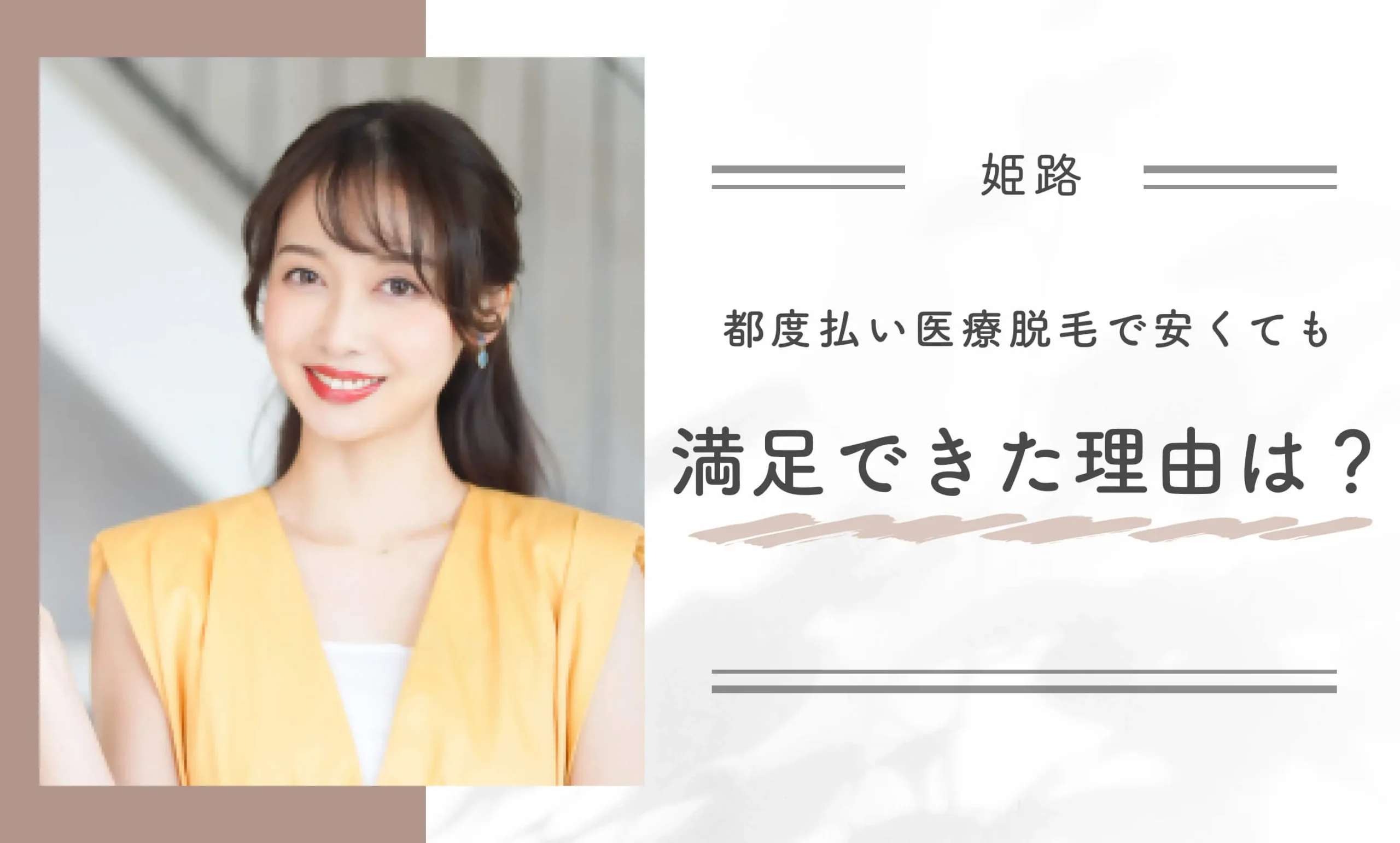 都度払いの医療脱毛で、安くても満足できた理由は？