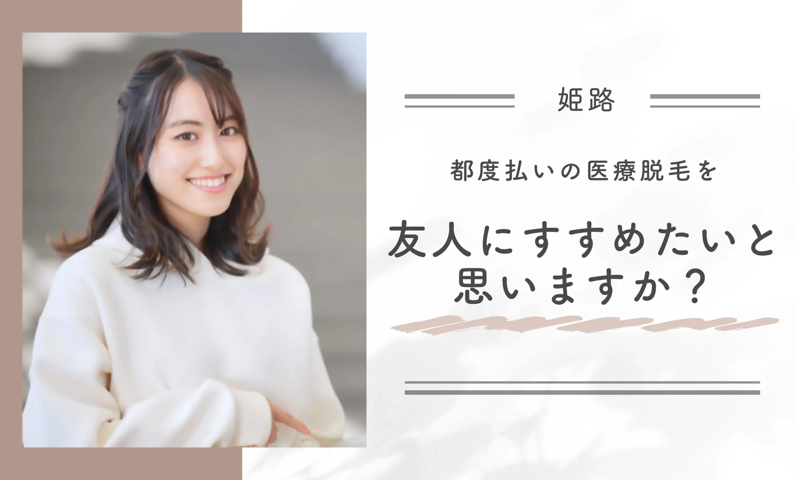 都度払いの医療脱毛を友人にすすめたいと思いますか？