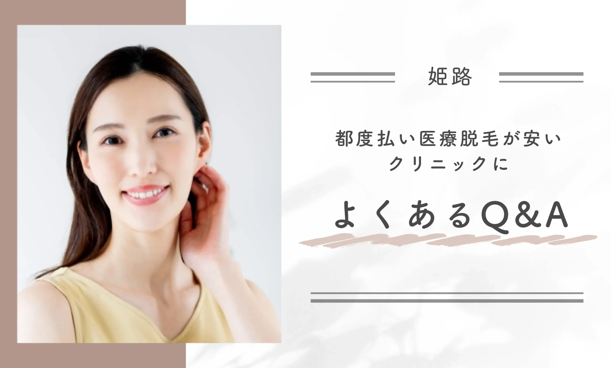 姫路で都度払い医療脱毛が安いクリニックに関するよくあるQ&A