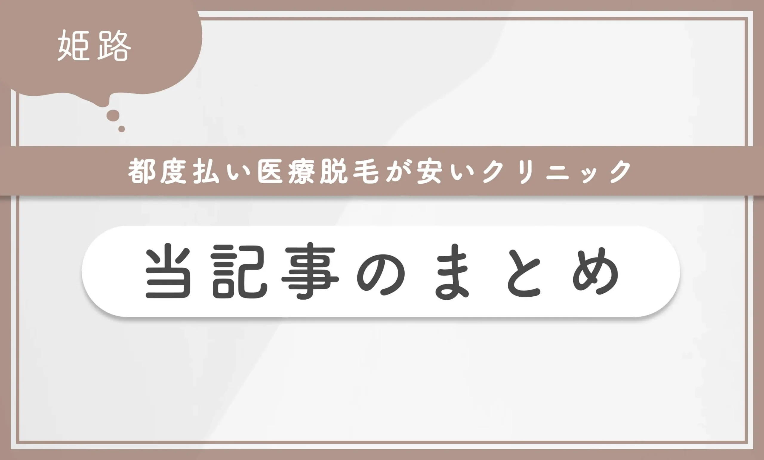 姫路で都度払い医療脱毛が安いクリニック 当記事まとめ