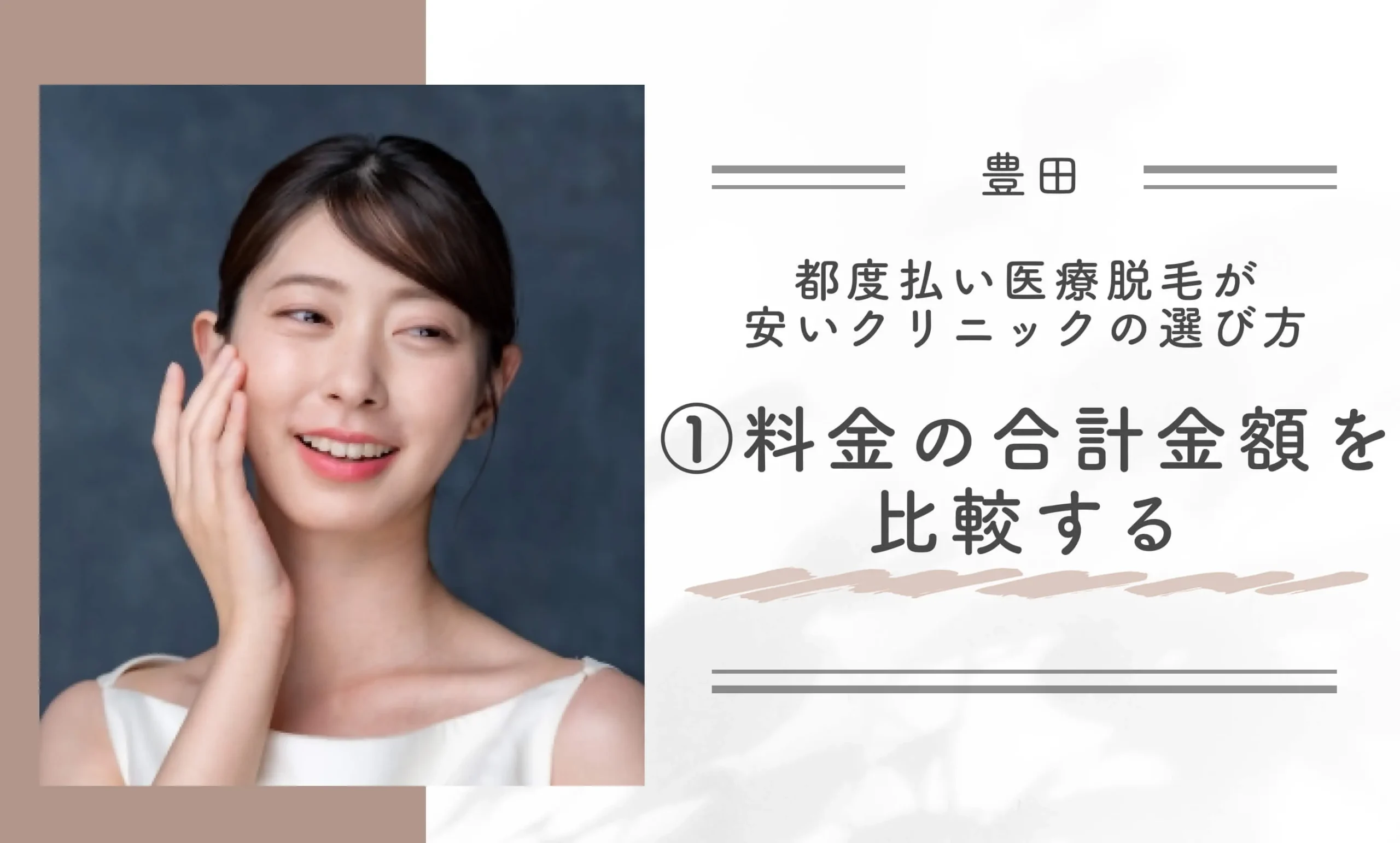 豊田で都度払い医療脱毛が安いクリニックの選び方①料金の合計金額を比較する