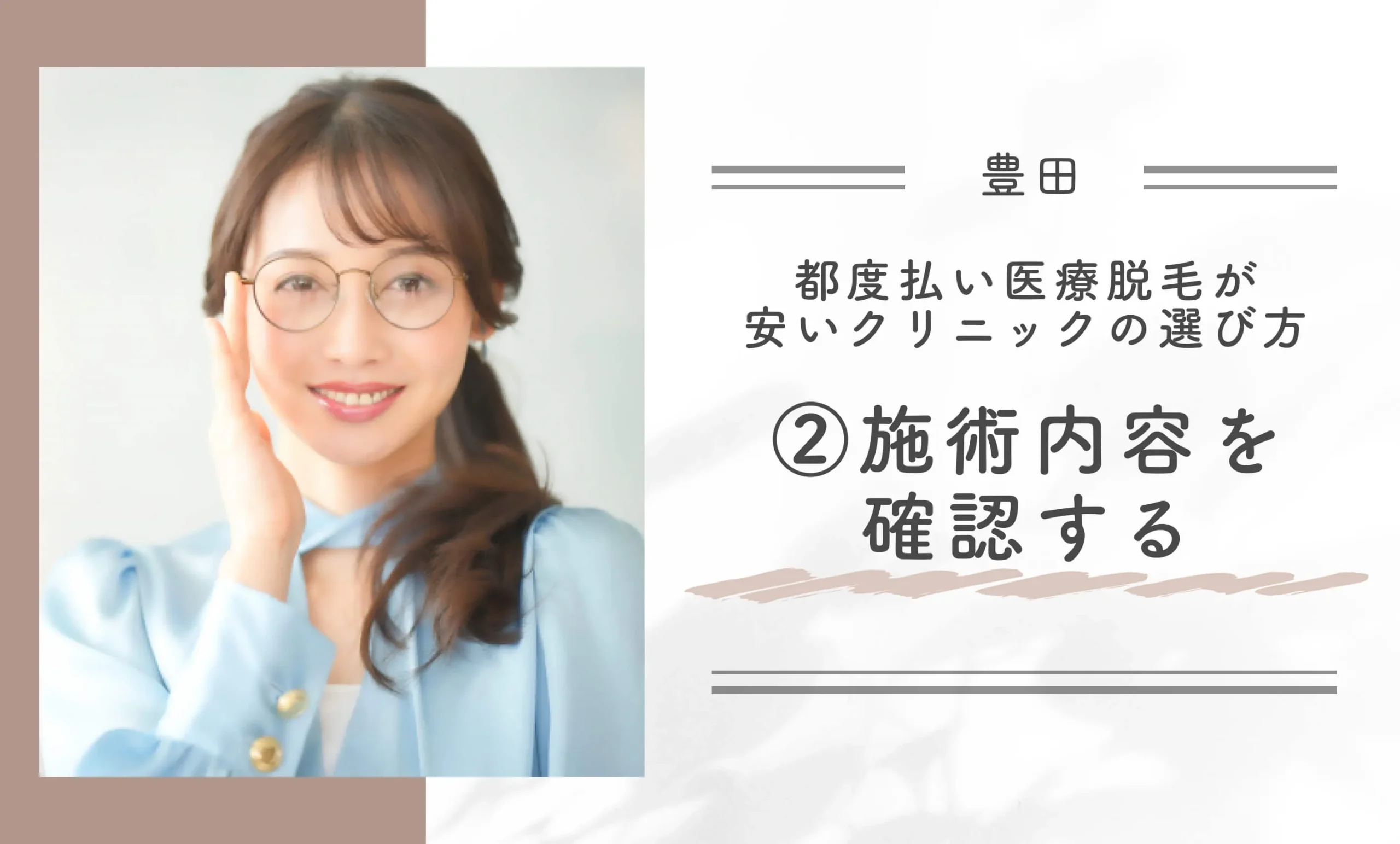 豊田で都度払い医療脱毛が安いクリニックの選び方②施術内容を確認する