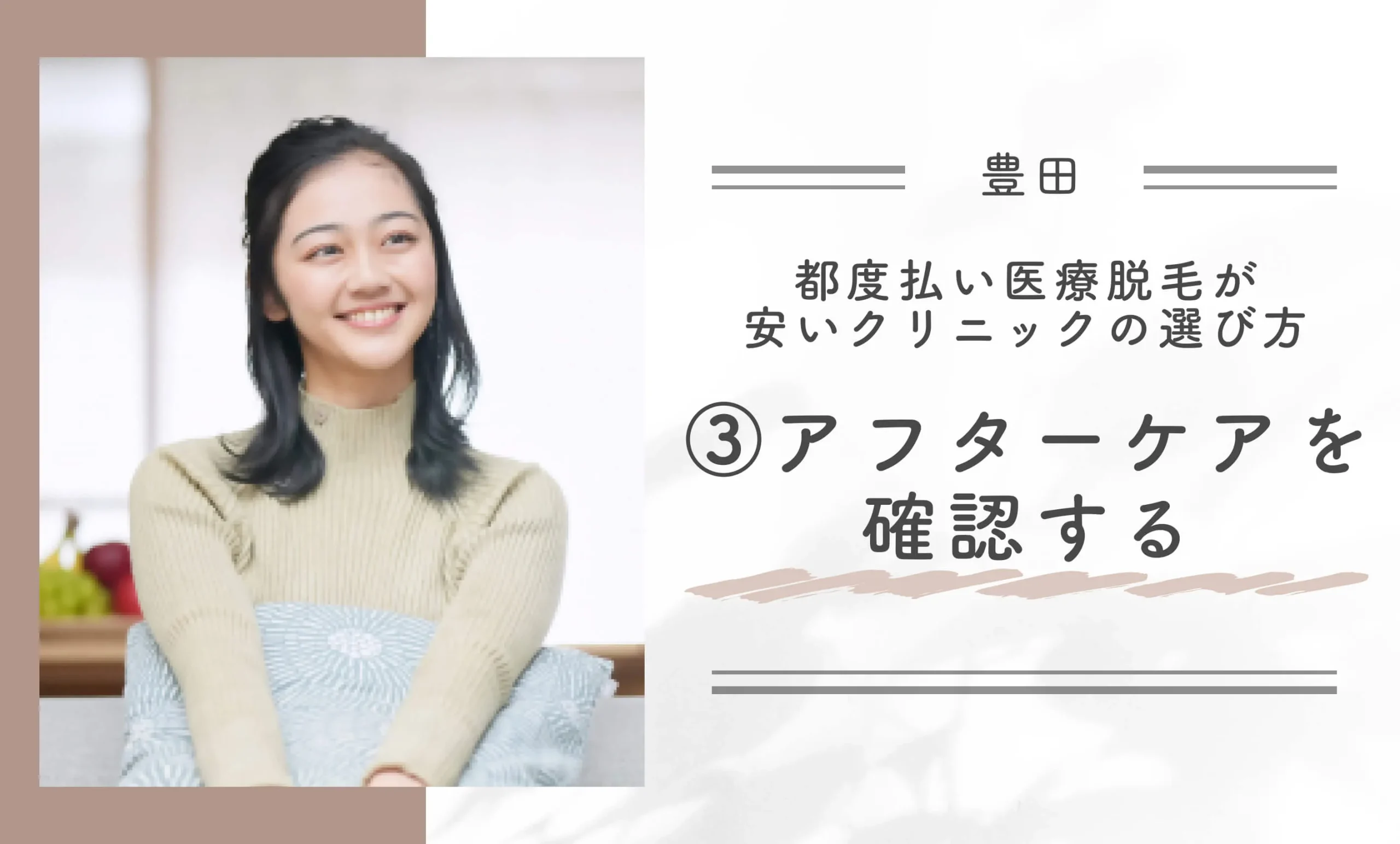 豊田で都度払い医療脱毛が安いクリニックの選び方③アフターケアを確認する