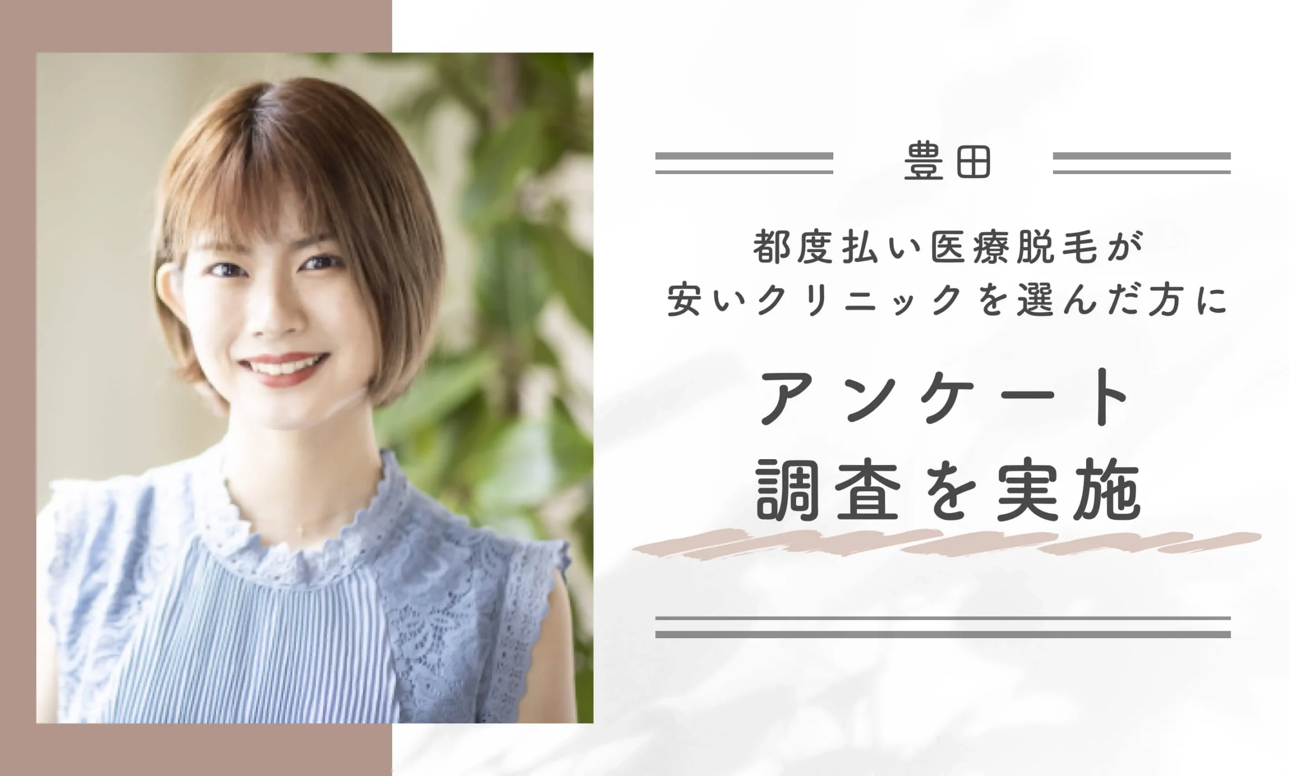 豊田で都度払い医療脱毛が安いクリニックを選んだ方にアンケート調査を実施