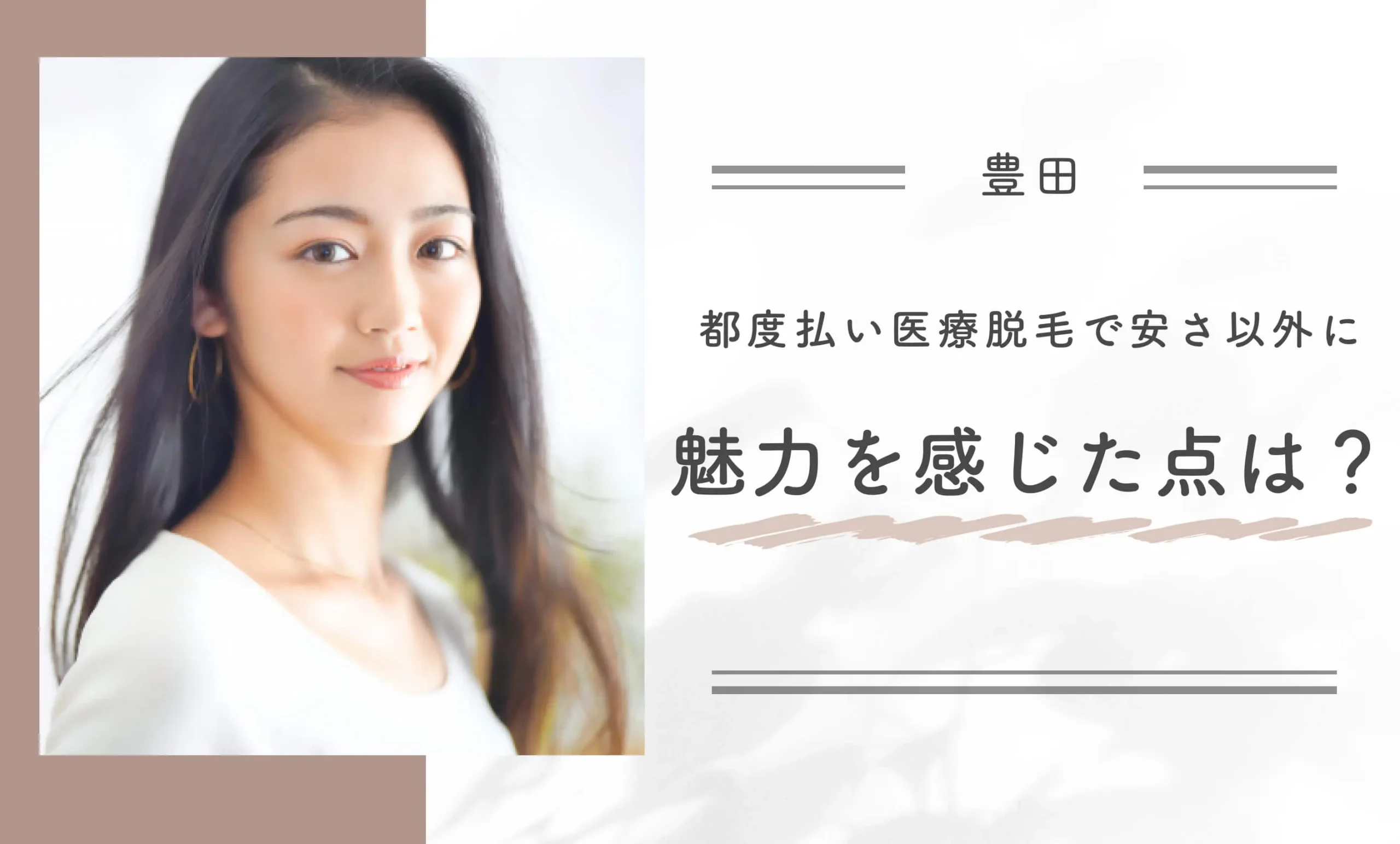 都度払い医療脱毛で安さ以外に魅力を感じた点は？