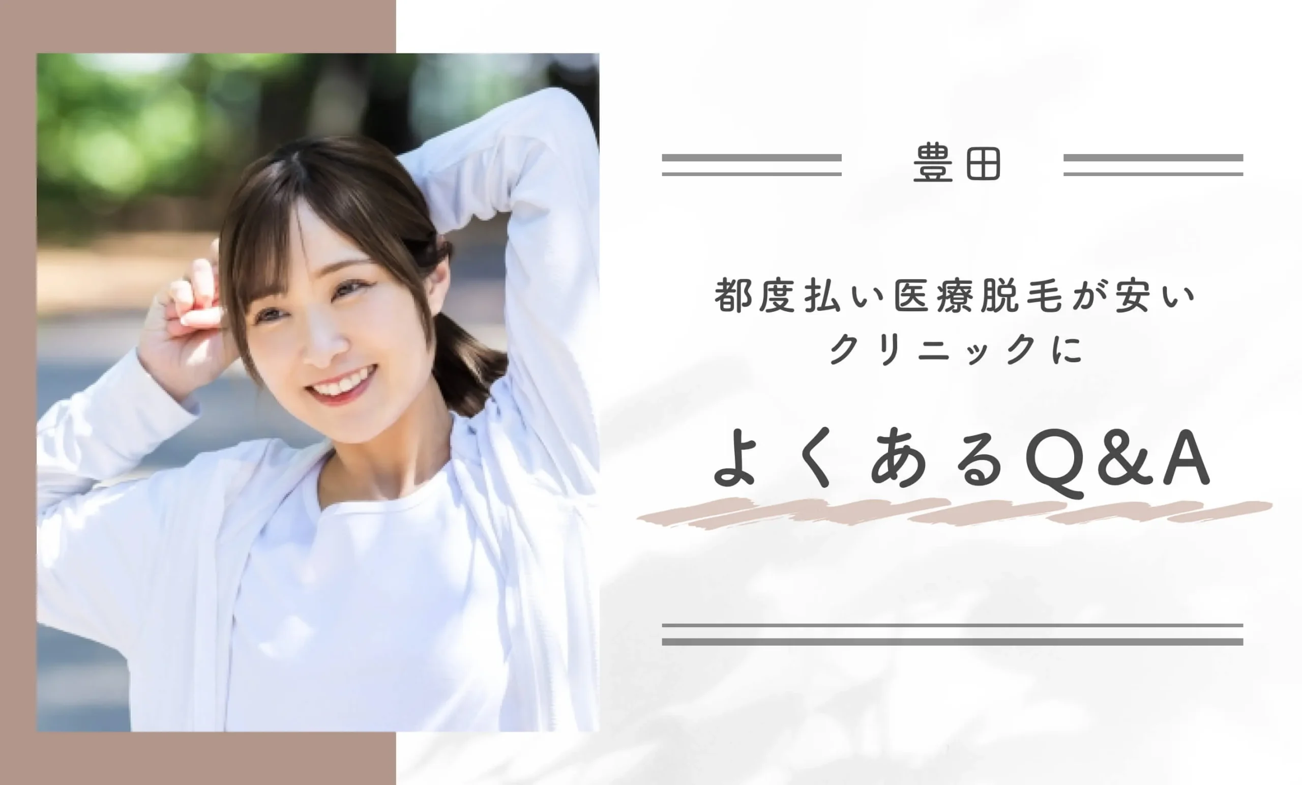豊田で都度払い医療脱毛が安いクリニックによくあるQ＆A