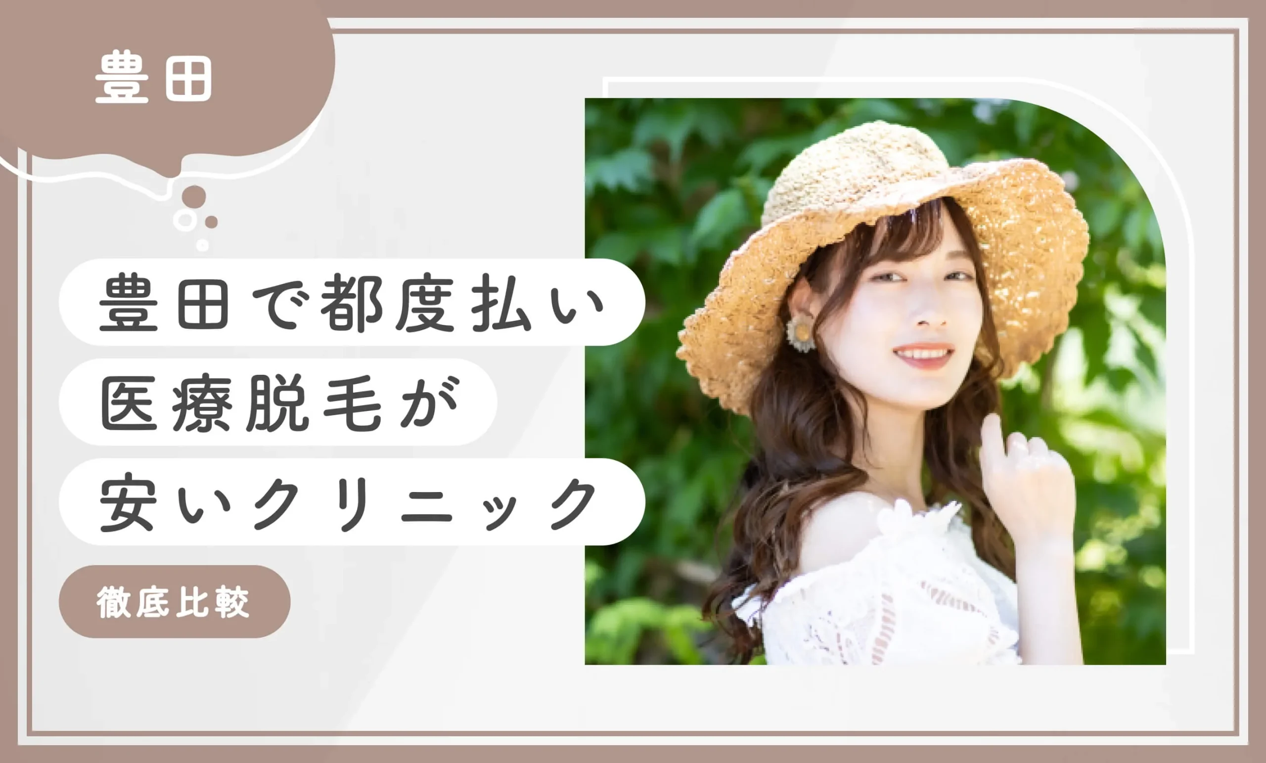 豊田で都度払い医療脱毛が安いクリニック8選【徹底比較！専門家が厳選】2025年7月最新版のアイキャッチ画像