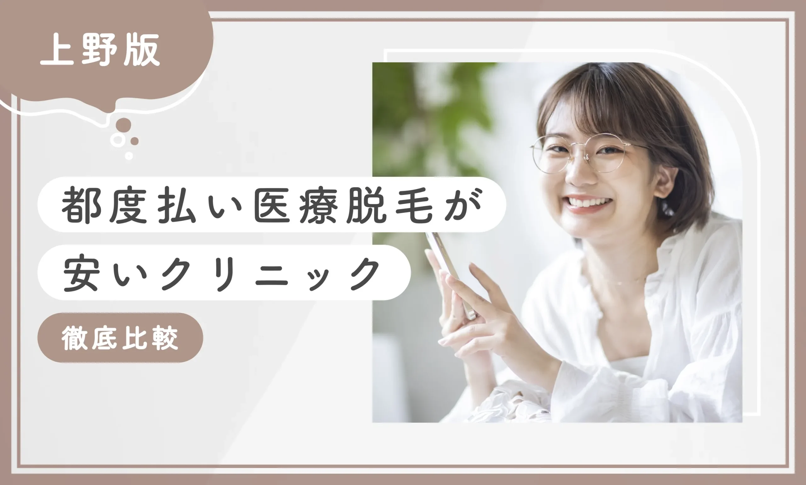 上野で都度払い医療脱毛が安いクリニック【徹底比較】