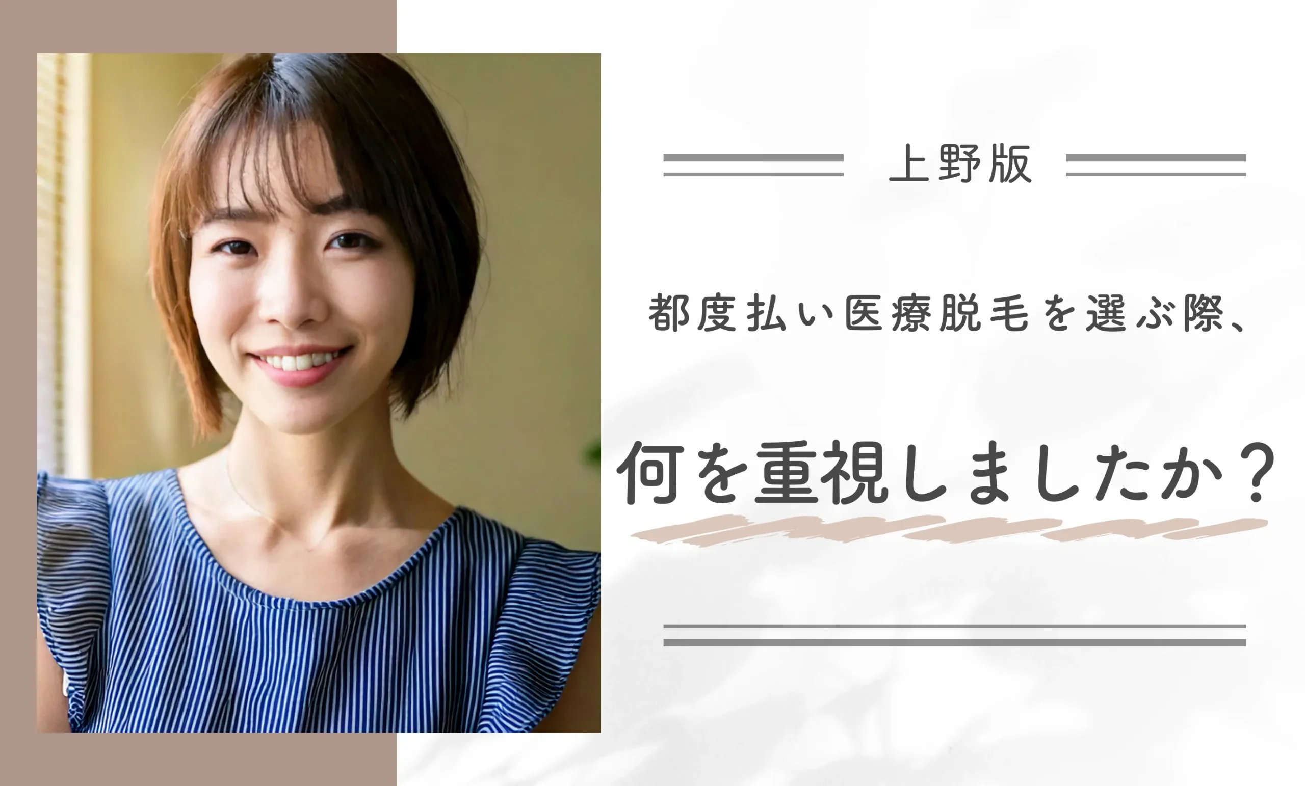 都度払い医療脱毛を選ぶ際、何を重視しましたか？