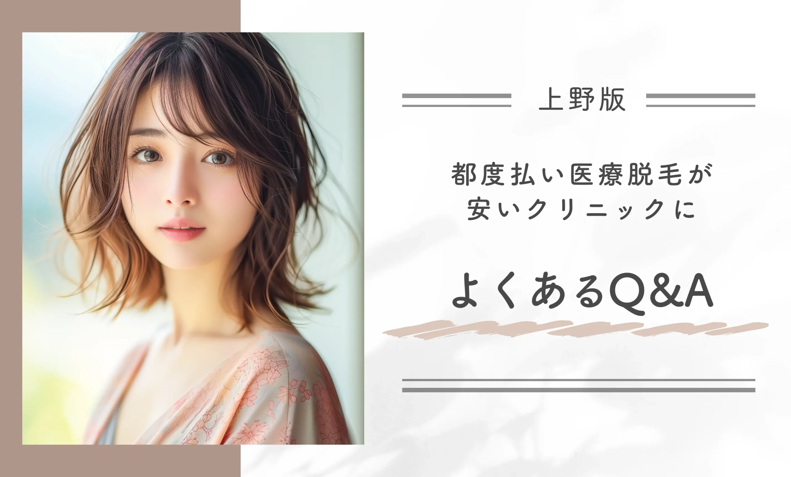 上野で都度払い医療脱毛が安いクリニックによくあるQ＆A