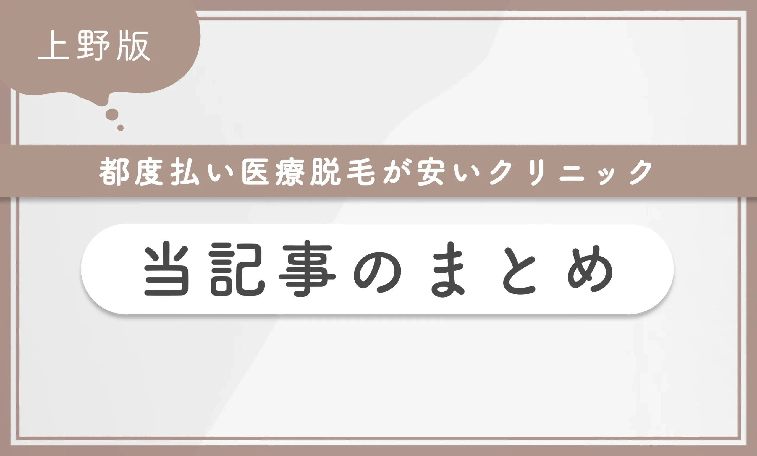 上野で都度払い医療脱毛が安いクリニック　当記事のまとめ