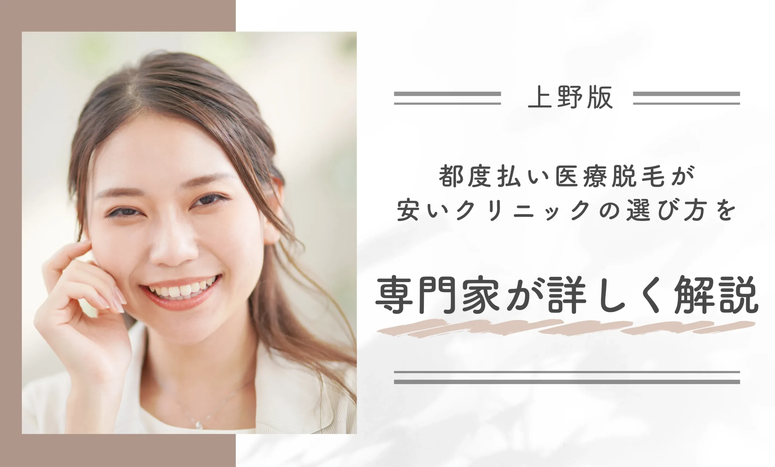 上野で都度払い医療脱毛が安いクリニックの選び方を専門家が詳しく解説