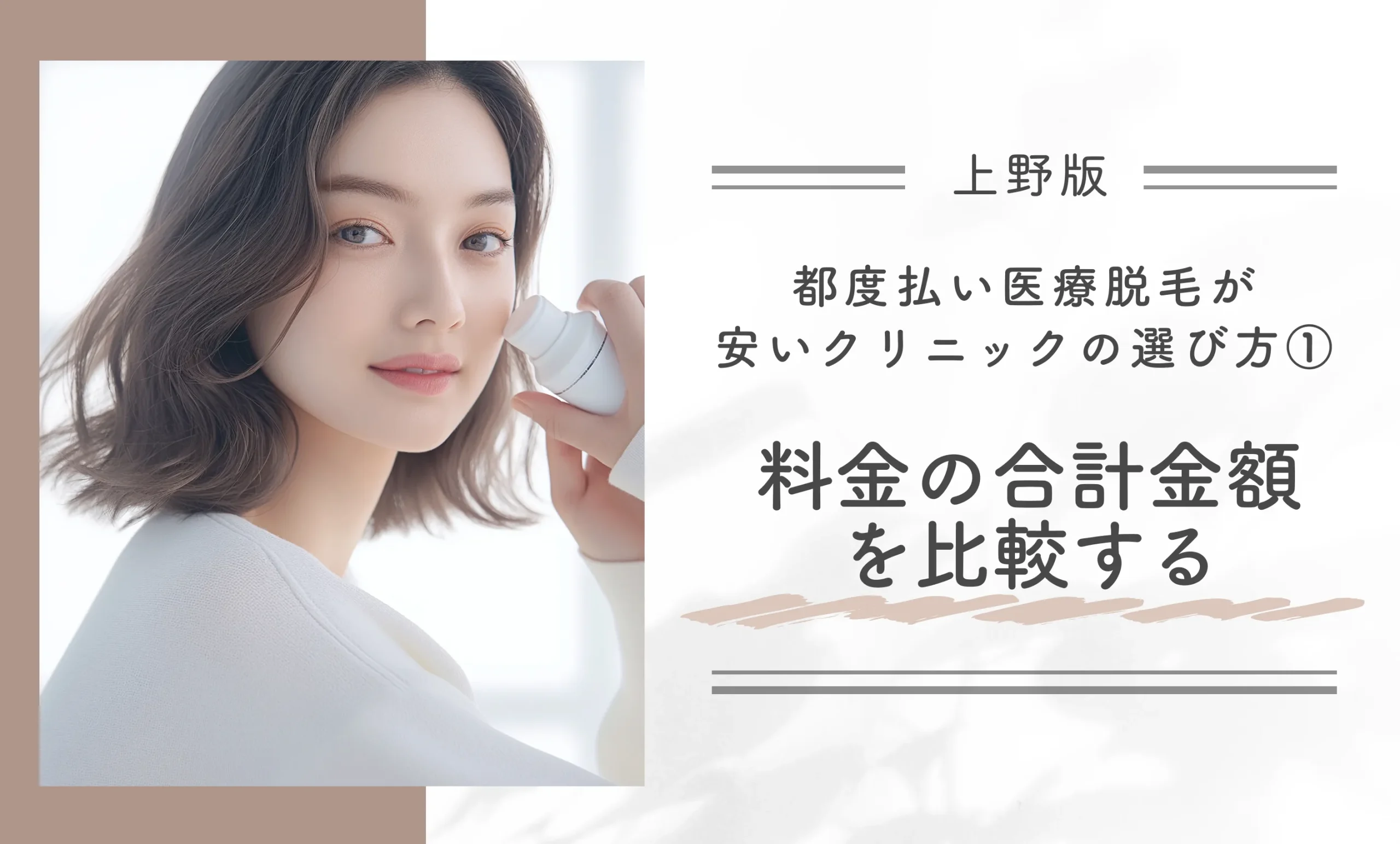 上野で都度払い医療脱毛が安いクリニックの選び方①料金の合計金額を比較する