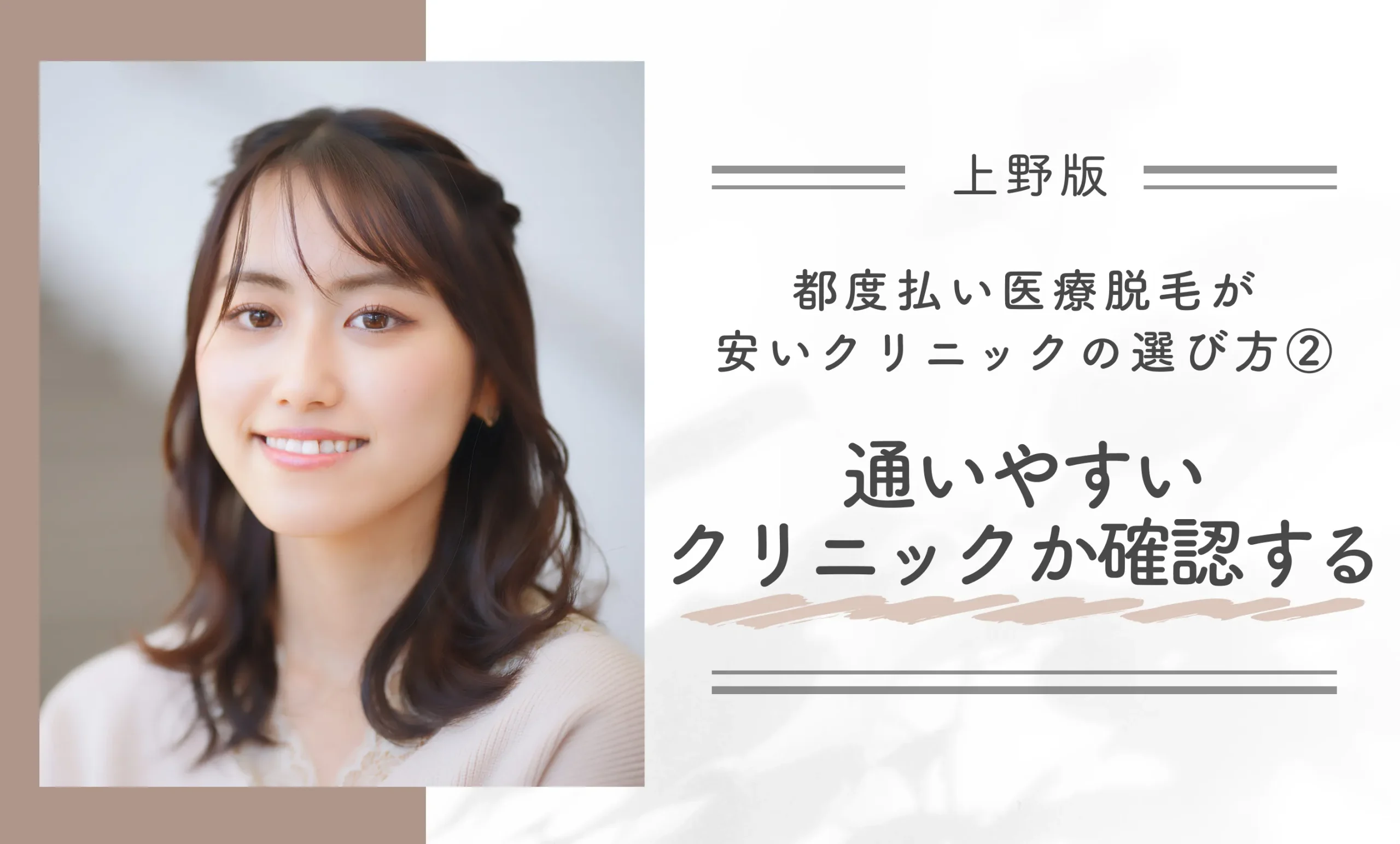 上野で都度払い医療脱毛が安いクリニックの選び方②通いやすいクリニックか確認する