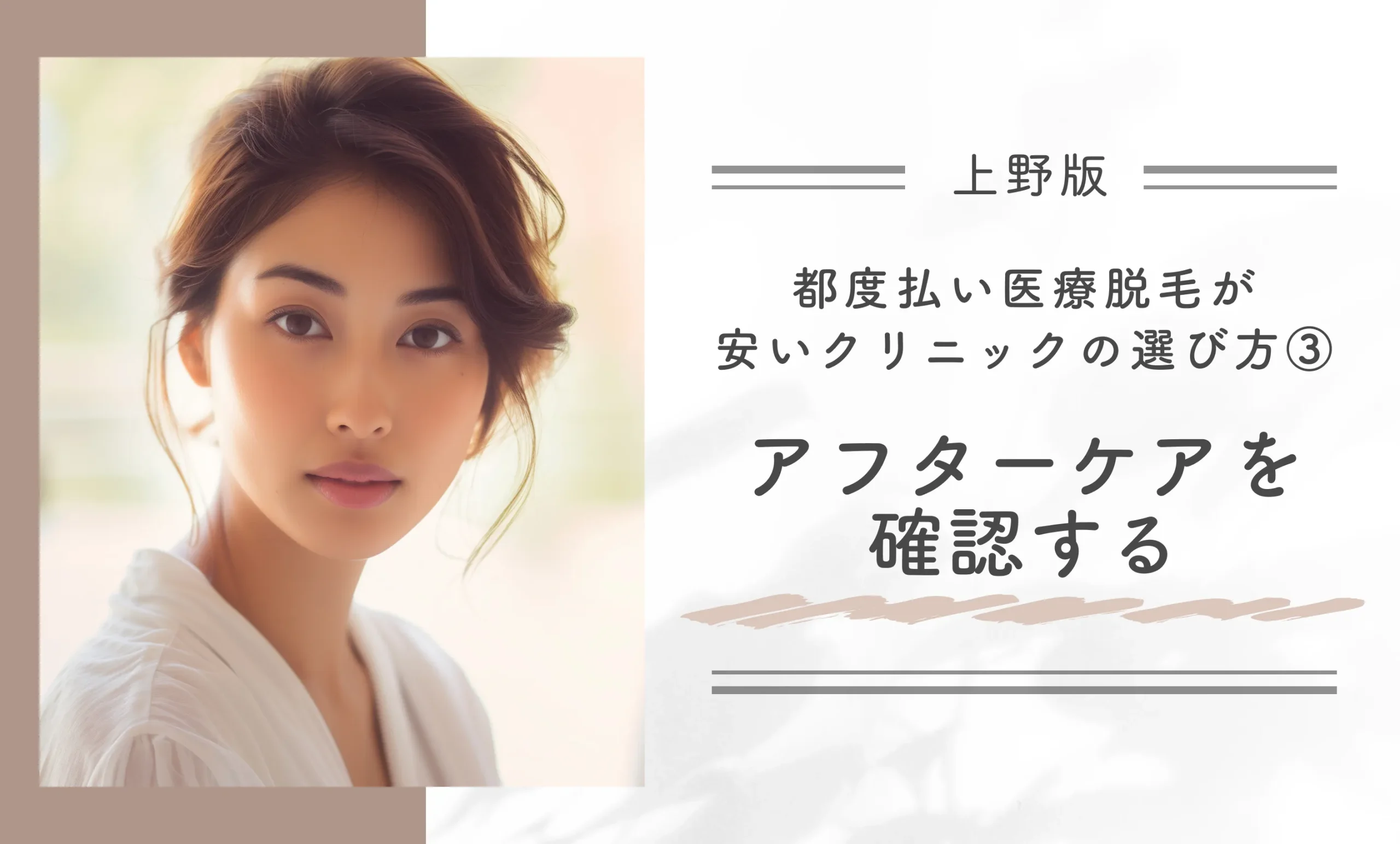 上野で都度払い医療脱毛が安いクリニックの選び方③アフターケアを確認する