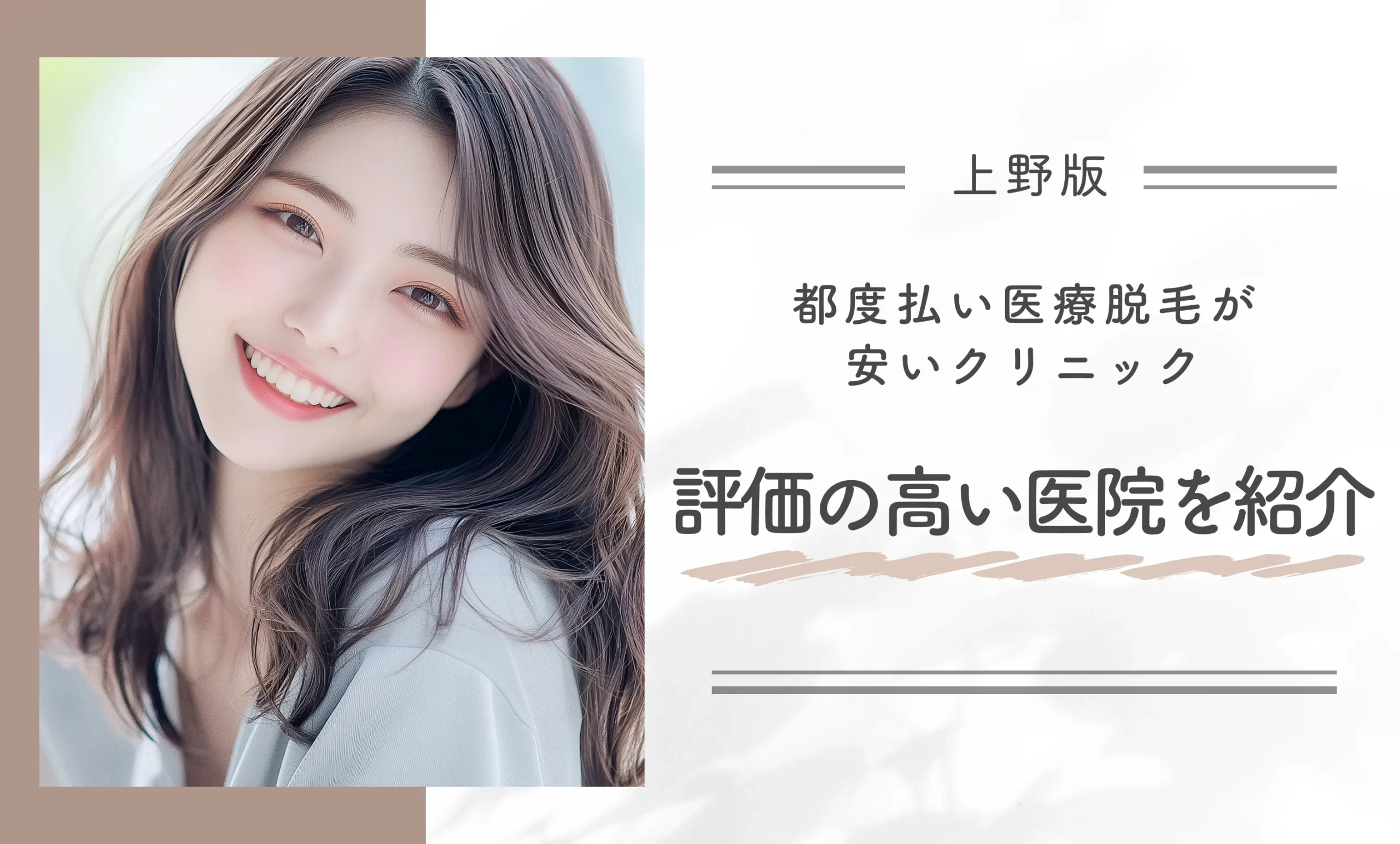 上野で都度払い医療脱毛が安いクリニック８選！評価の高い医院を紹介