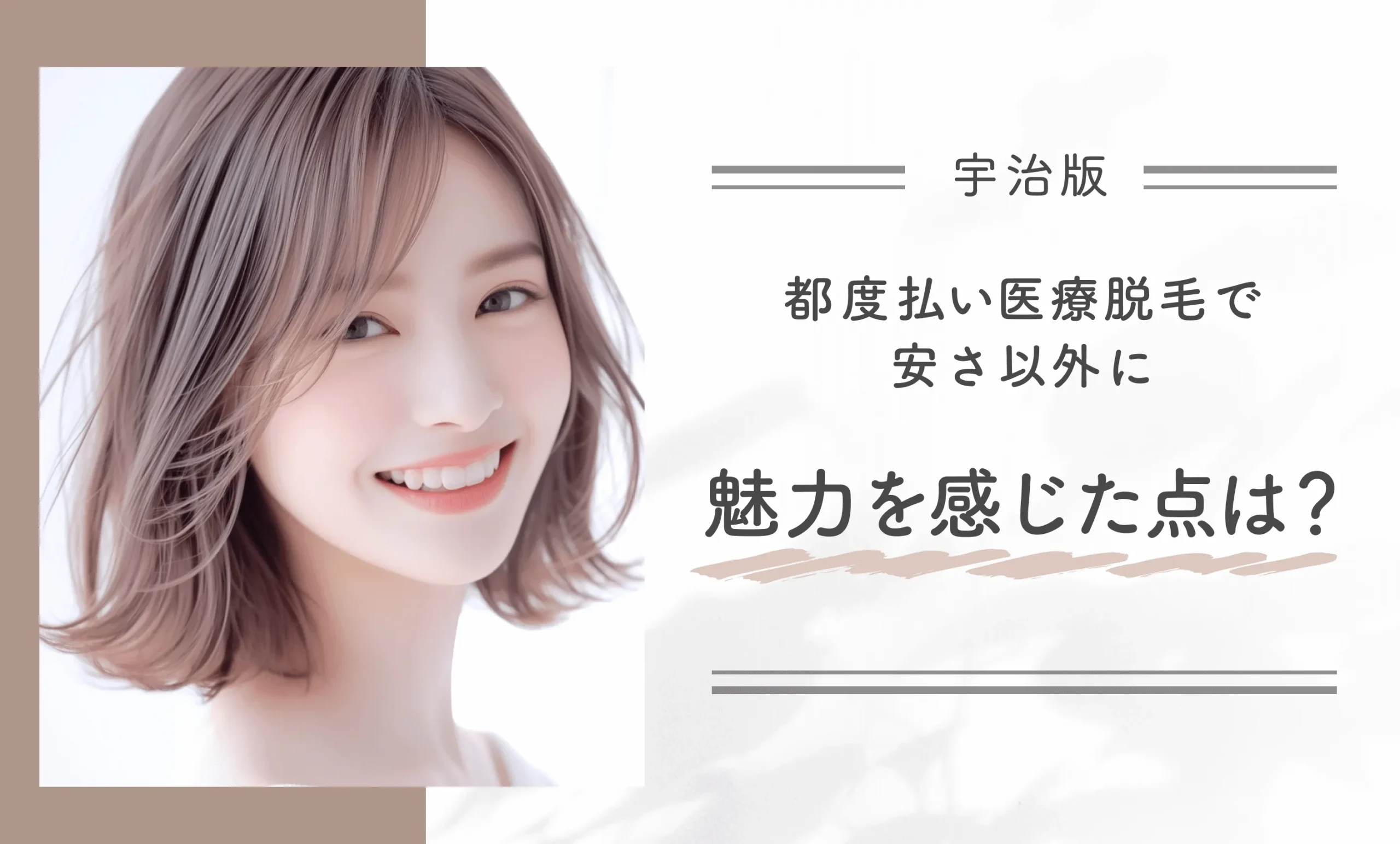 都度払い医療脱毛で安さ以外に魅力を感じた点は?