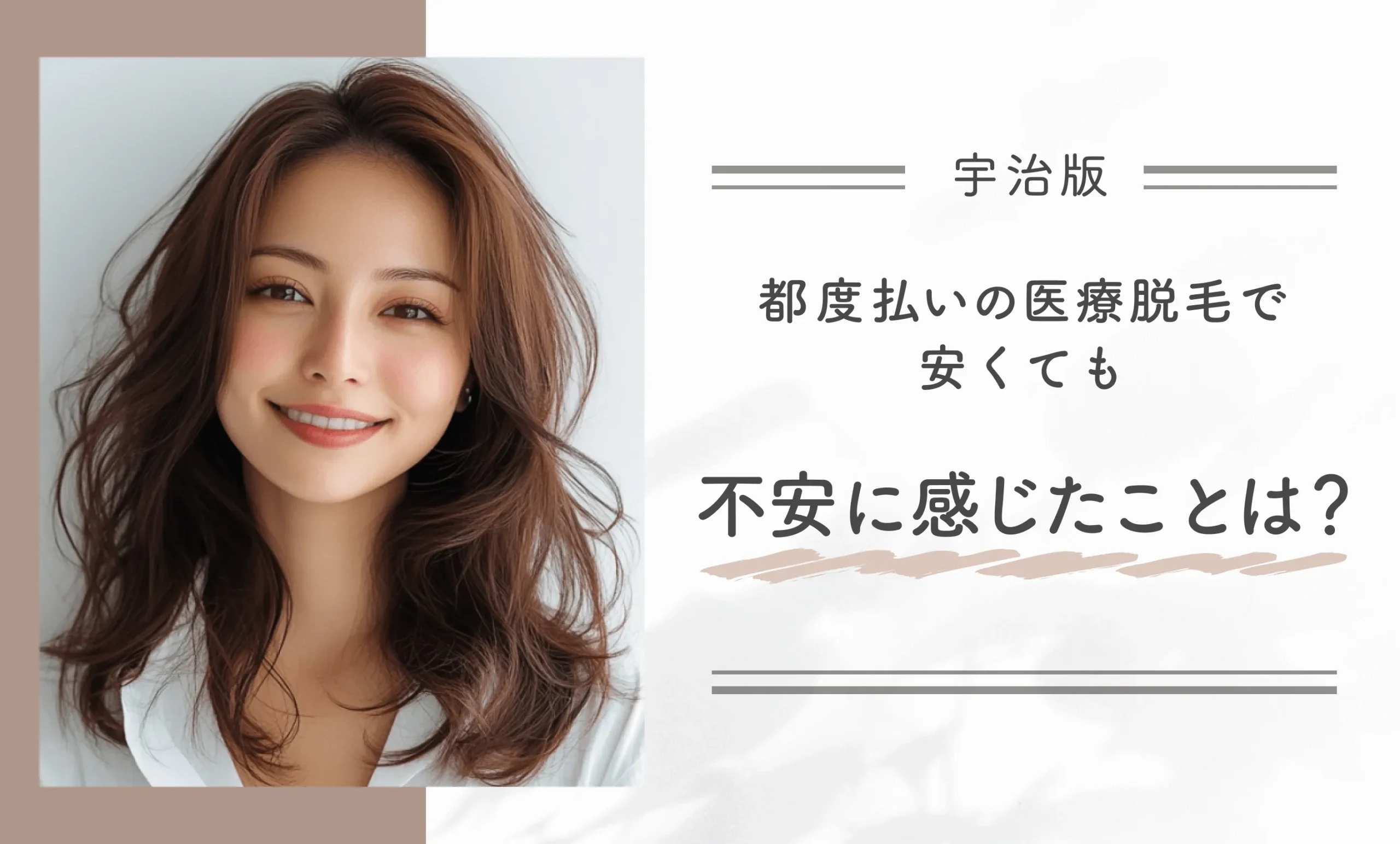都度払いの医療脱毛で安くても不安に感じたことは?