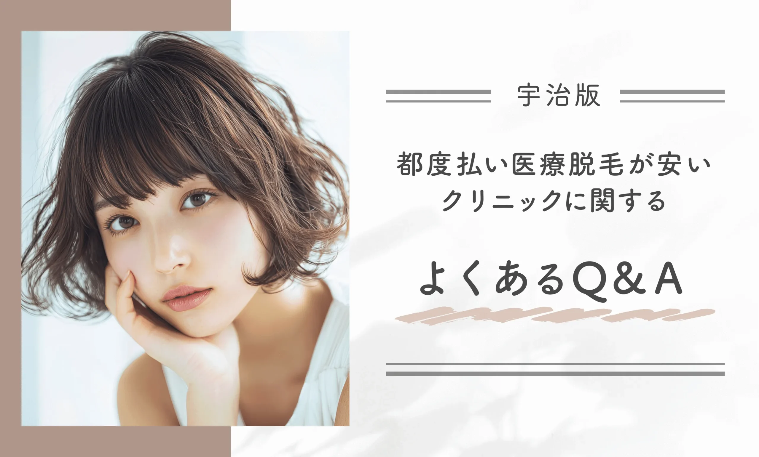 宇治で都度払い医療脱毛が安いクリニックに関するよくあるQ&A